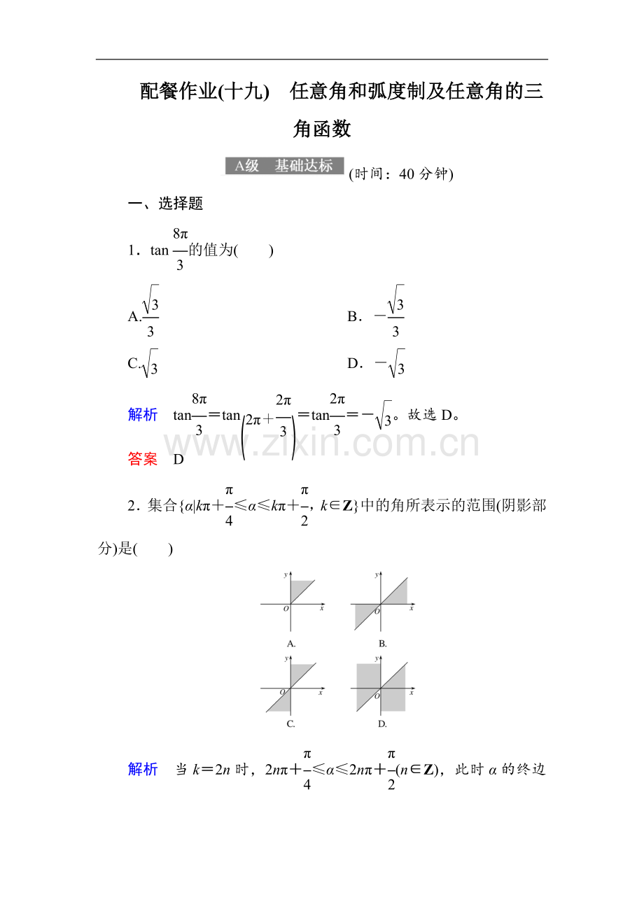 2022-2022届高考数学(理)大一轮复习顶层设计配餐作业：19任意角和弧度制及任意角的三角函数-Word版含解析.doc_第1页