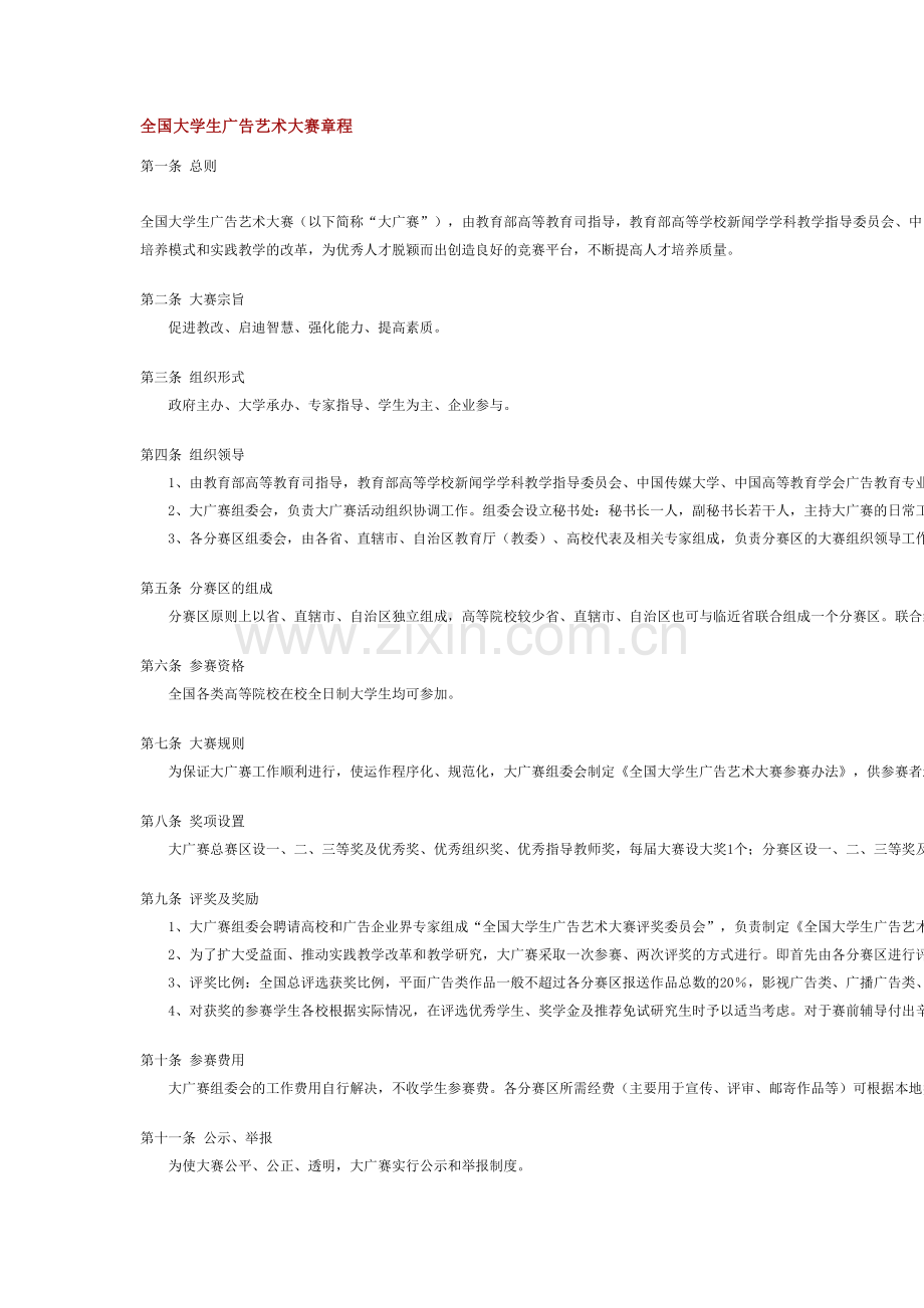 全国大学生广告艺术大赛章程.doc_第2页