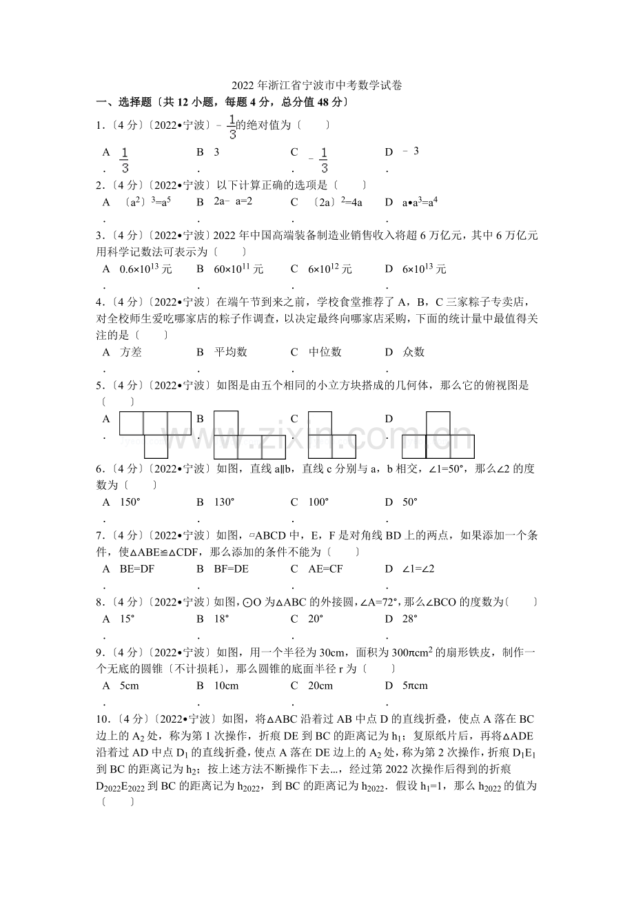 2022年浙江省宁波市中考数学试卷解析.docx_第1页