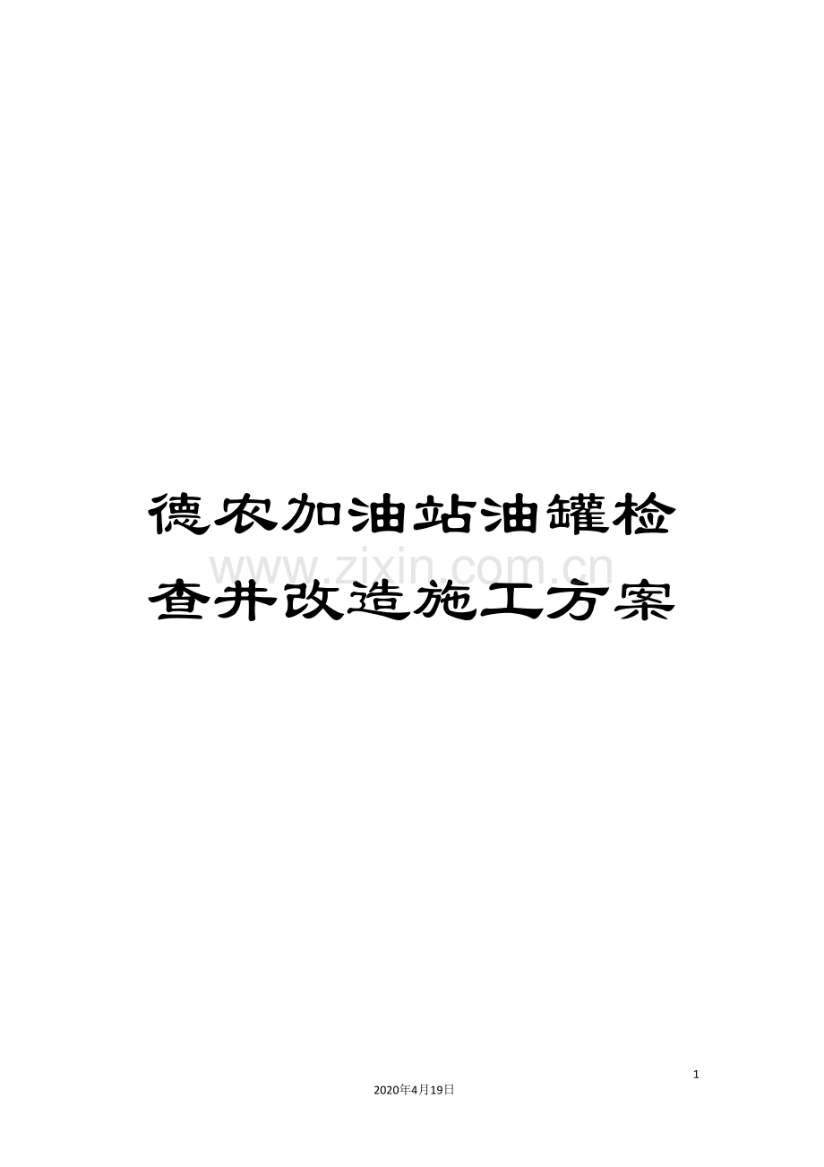 德农加油站油罐检查井改造施工方案范文.doc_第1页