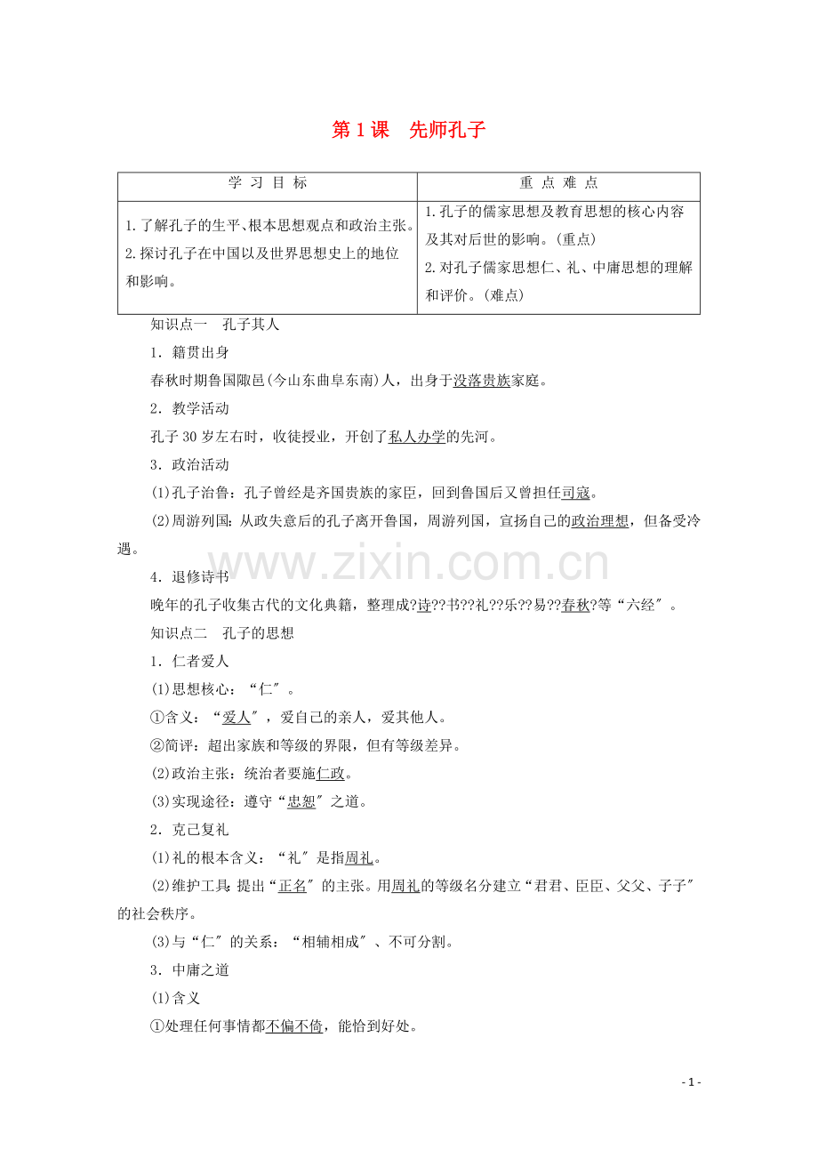 2022-2022学年高中历史第1单元东西方先哲第1课先师孔子学案岳麓版选修.doc_第1页