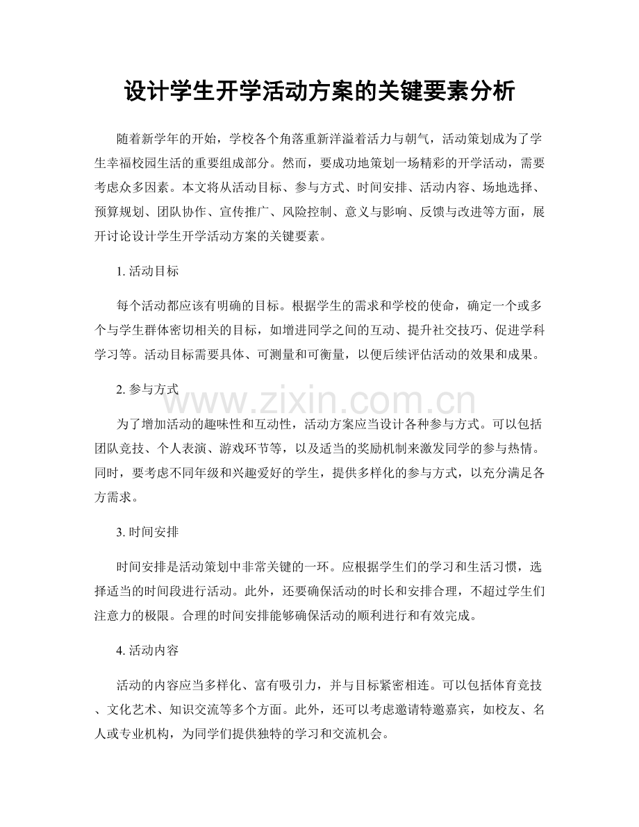 设计学生开学活动方案的关键要素分析.docx_第1页