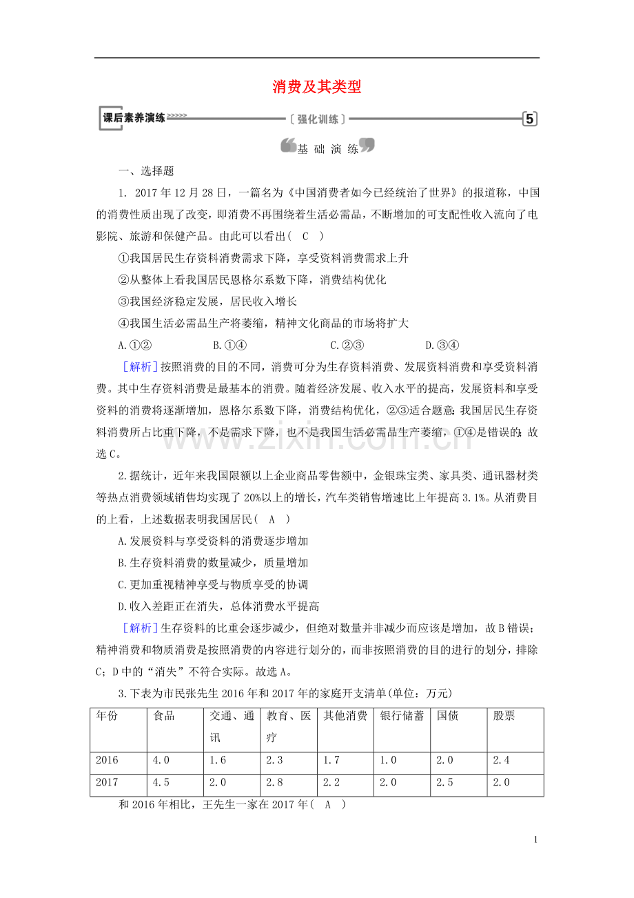 2018_2019学年高中政治第1单元生活与消费第3课多彩的消费第1框消费及其类型课后素养演练新人教版必修1.doc_第1页