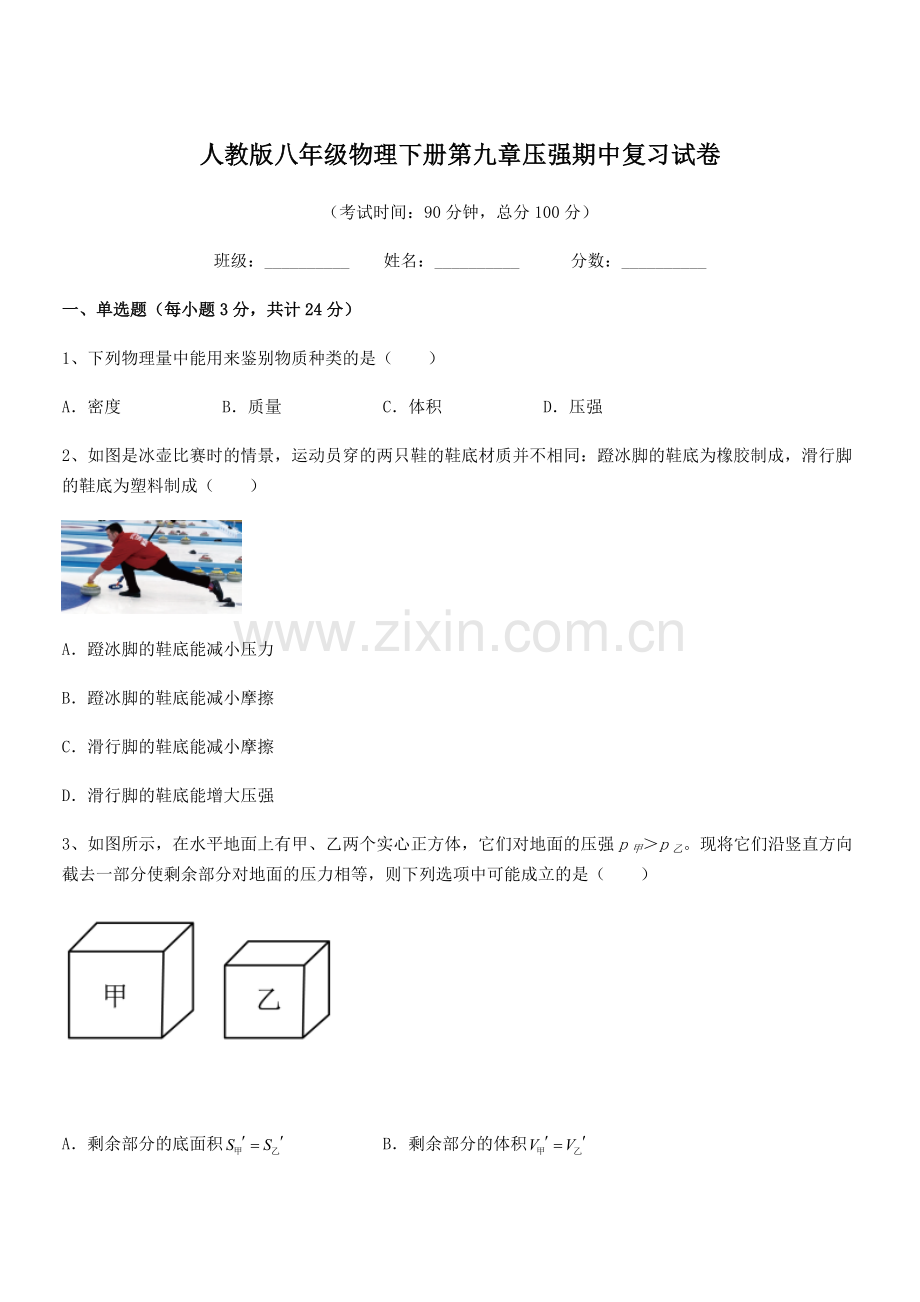 2022学年人教版八年级物理下册第九章压强期中复习试卷.docx_第1页