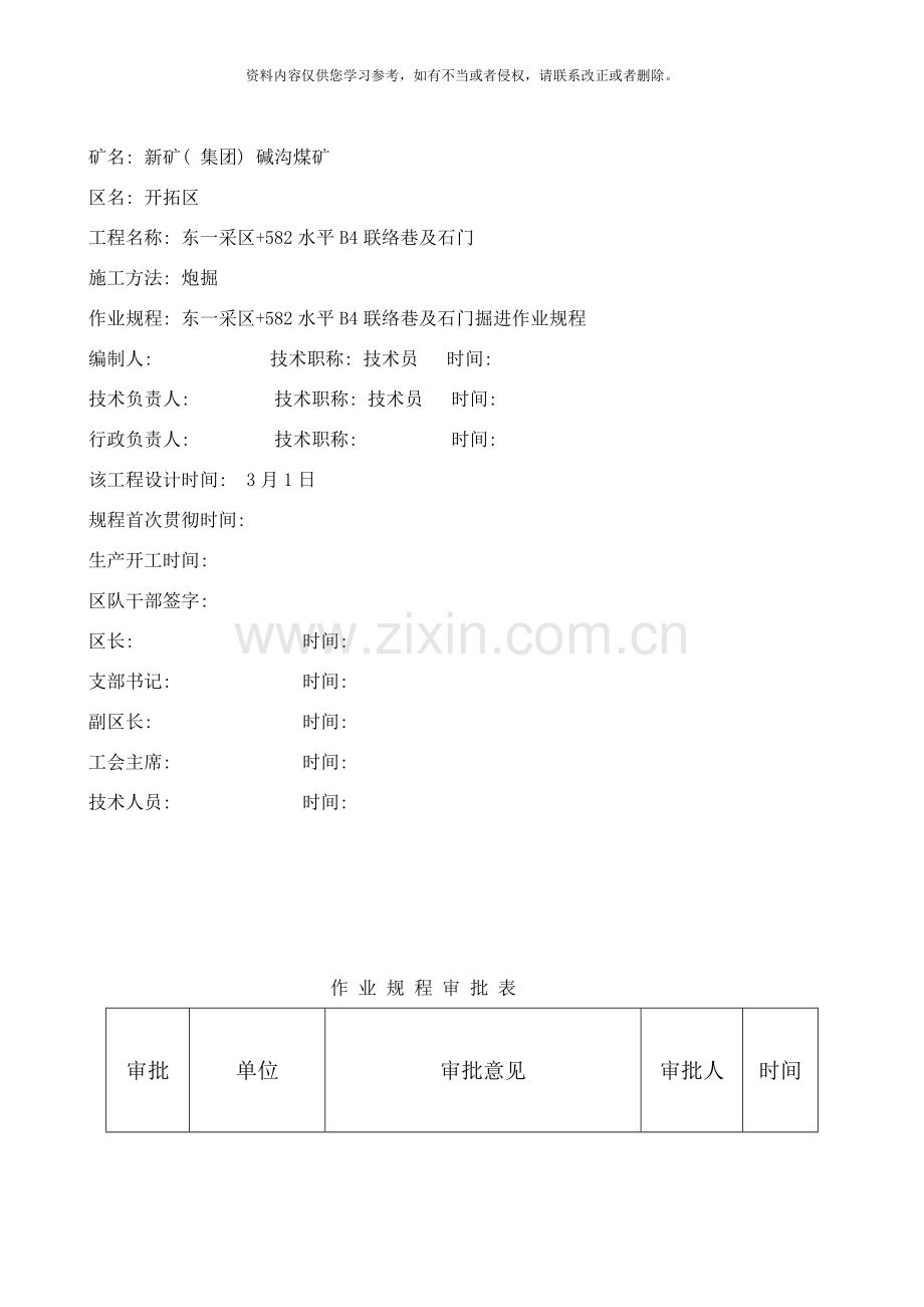 水平B及石门作业规程样本.doc_第2页