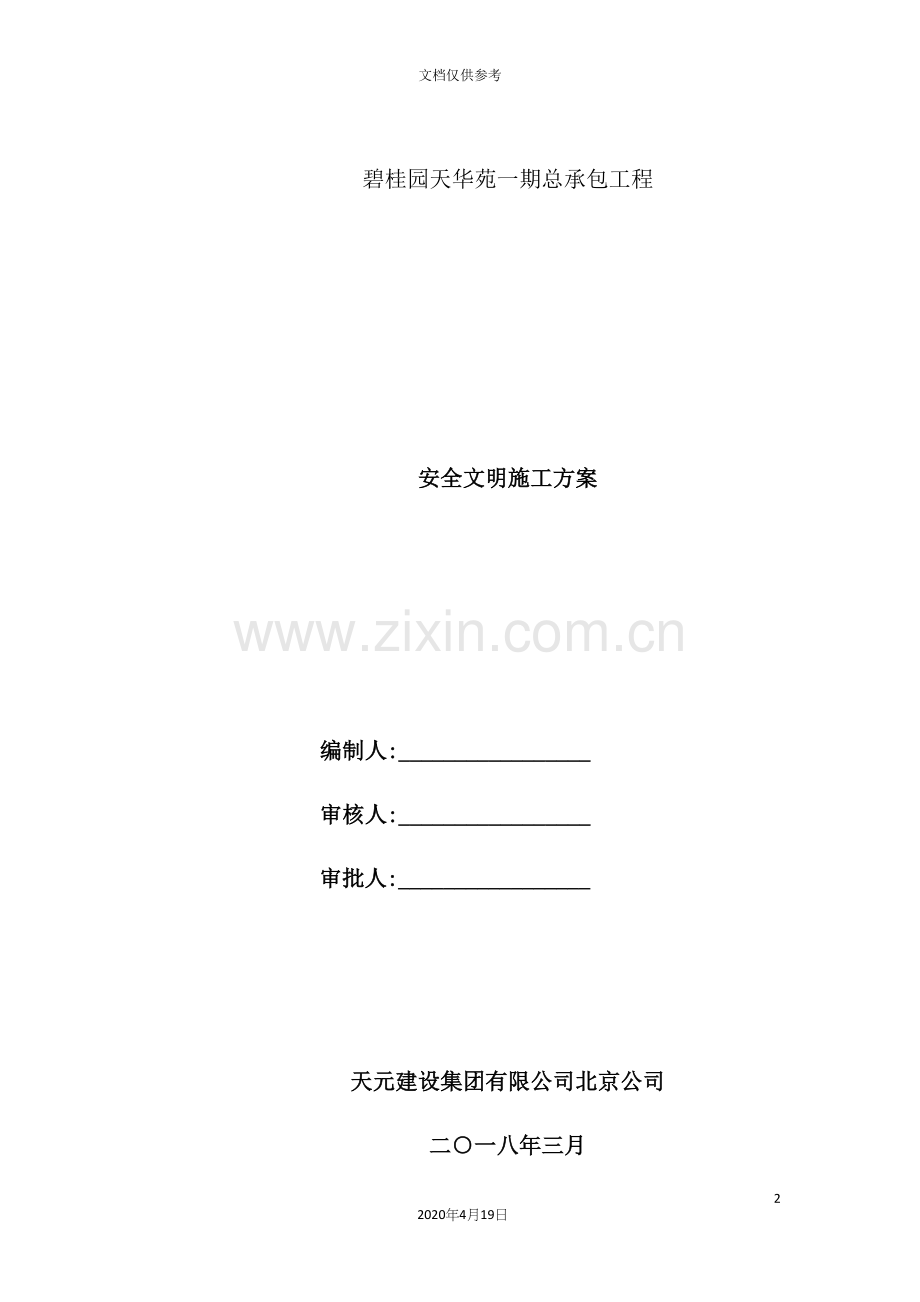 工程安全文明施工方案.docx_第2页