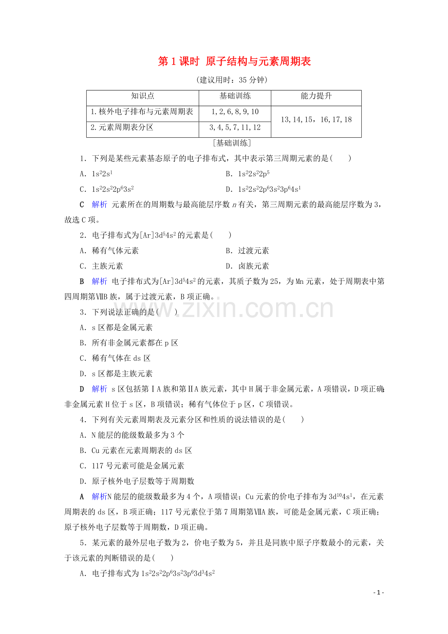 2019_2020学年高中化学第1章原子结构与性质第2节原子结构与元素的性质第1课时原子结构与元素周期表课后限时作业含解析新人教版选修3.doc_第1页