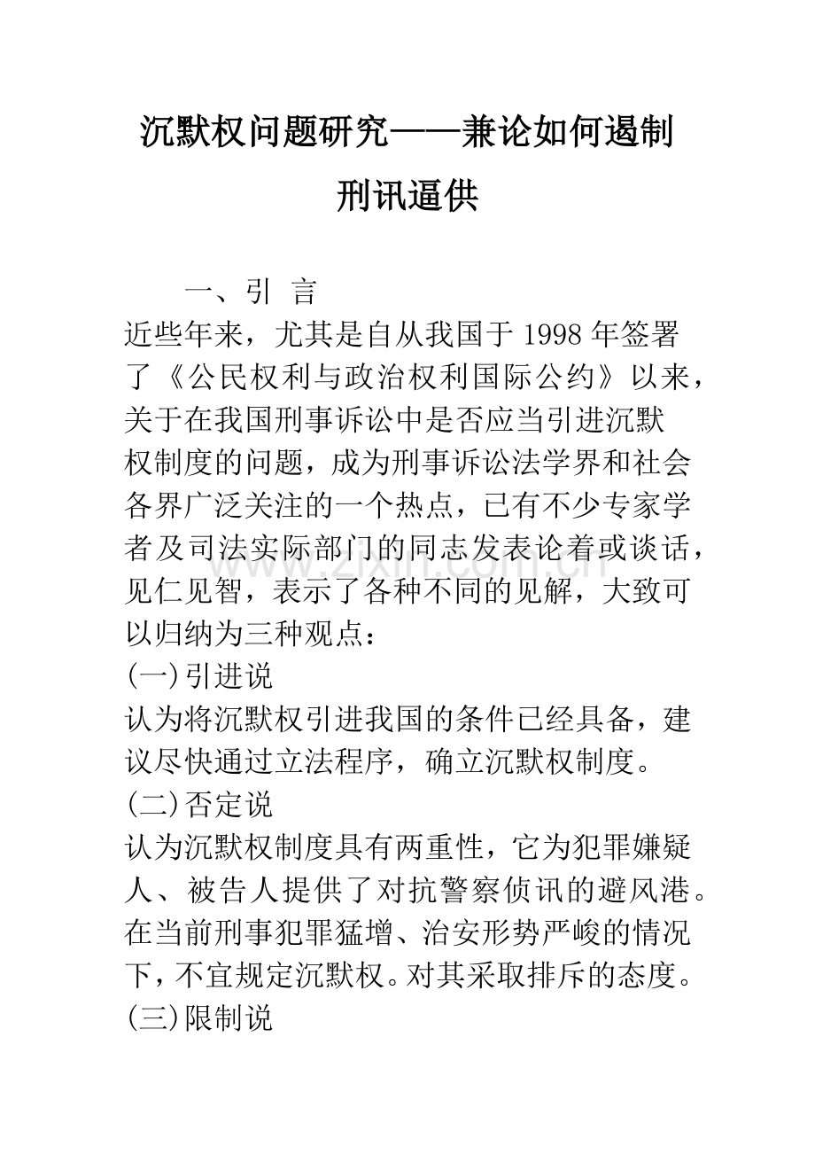 沉默权问题研究——兼论如何遏制刑讯逼供.docx_第1页