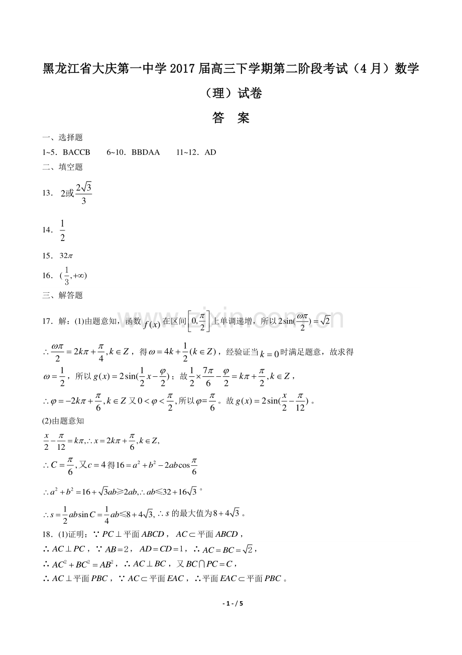 【黑龙江省大庆第一中学年】2017届高三下学年期第二阶段考试(4月)数学年(理)试题.pdf_第1页