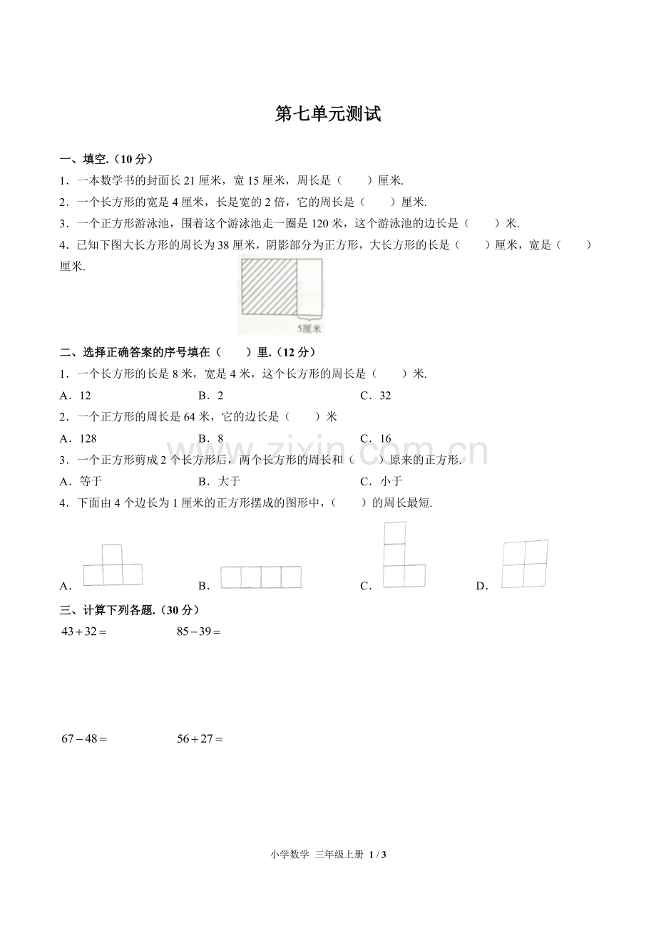 (人教版)小学数学三上-第七单元测试01.pdf_第1页