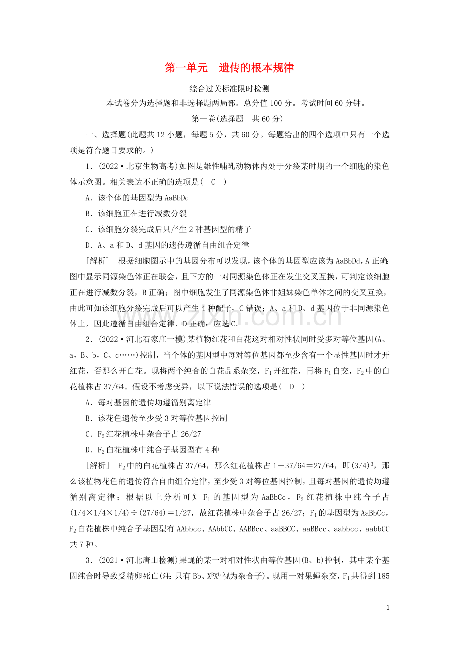 2022届高考生物一轮复习第1单元遗传的基本规律练习含解析新人教版必修.doc_第1页