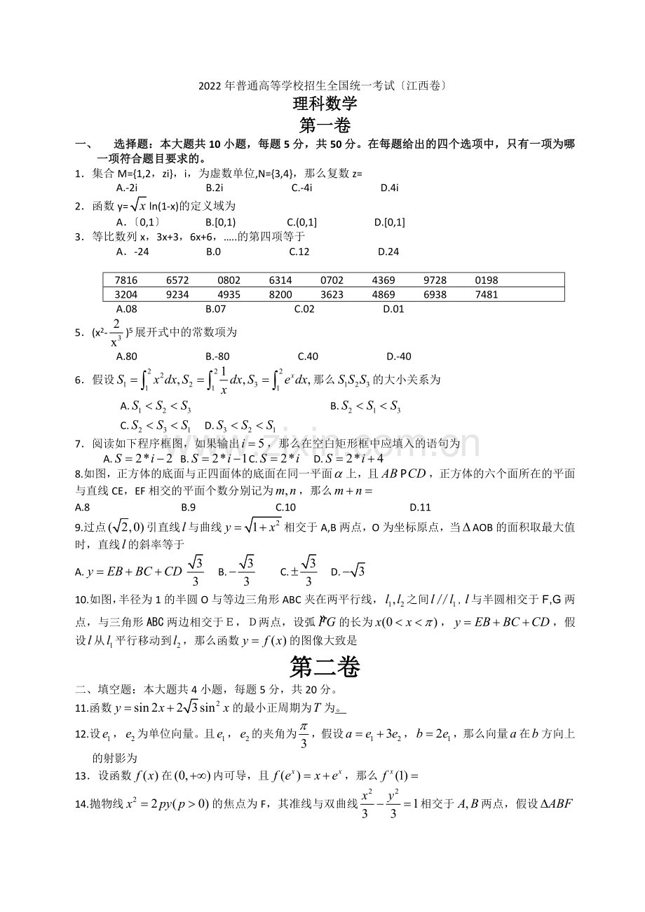 2022年普通高等学校招生全国统一考试数学理试题(江西卷).docx_第1页