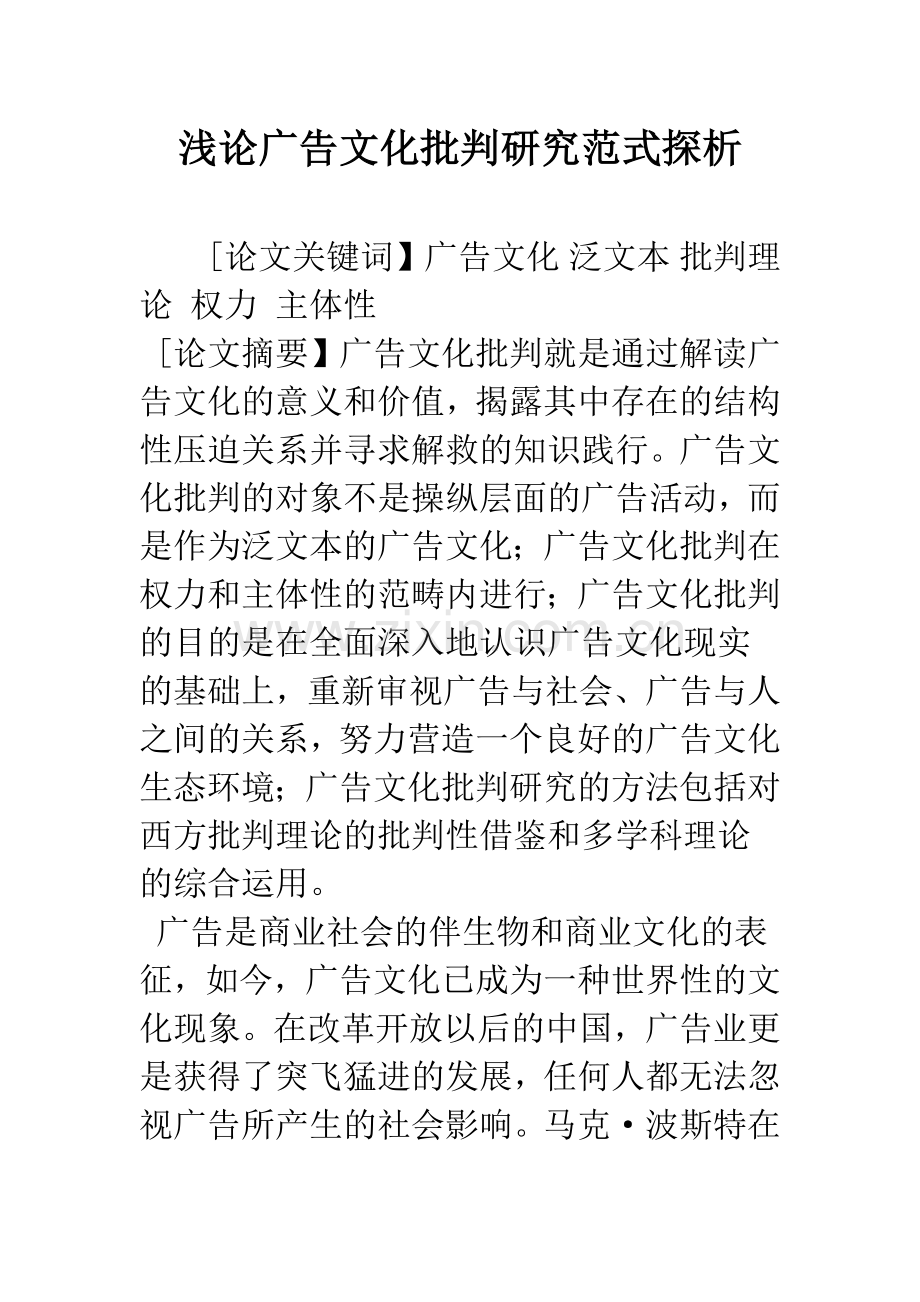 浅论广告文化批判研究范式探析.docx_第1页