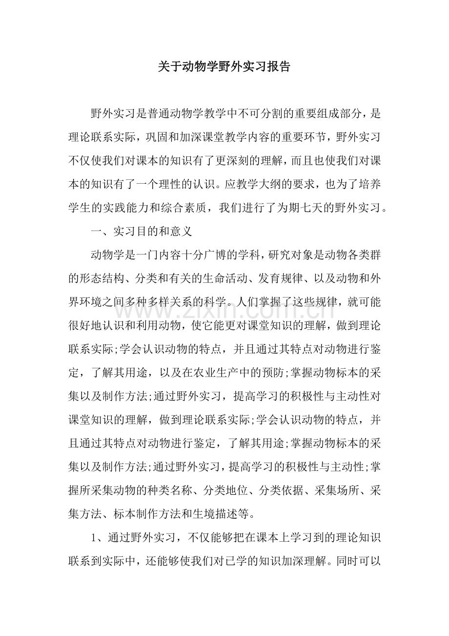 关于动物学野外实习报告.docx_第1页