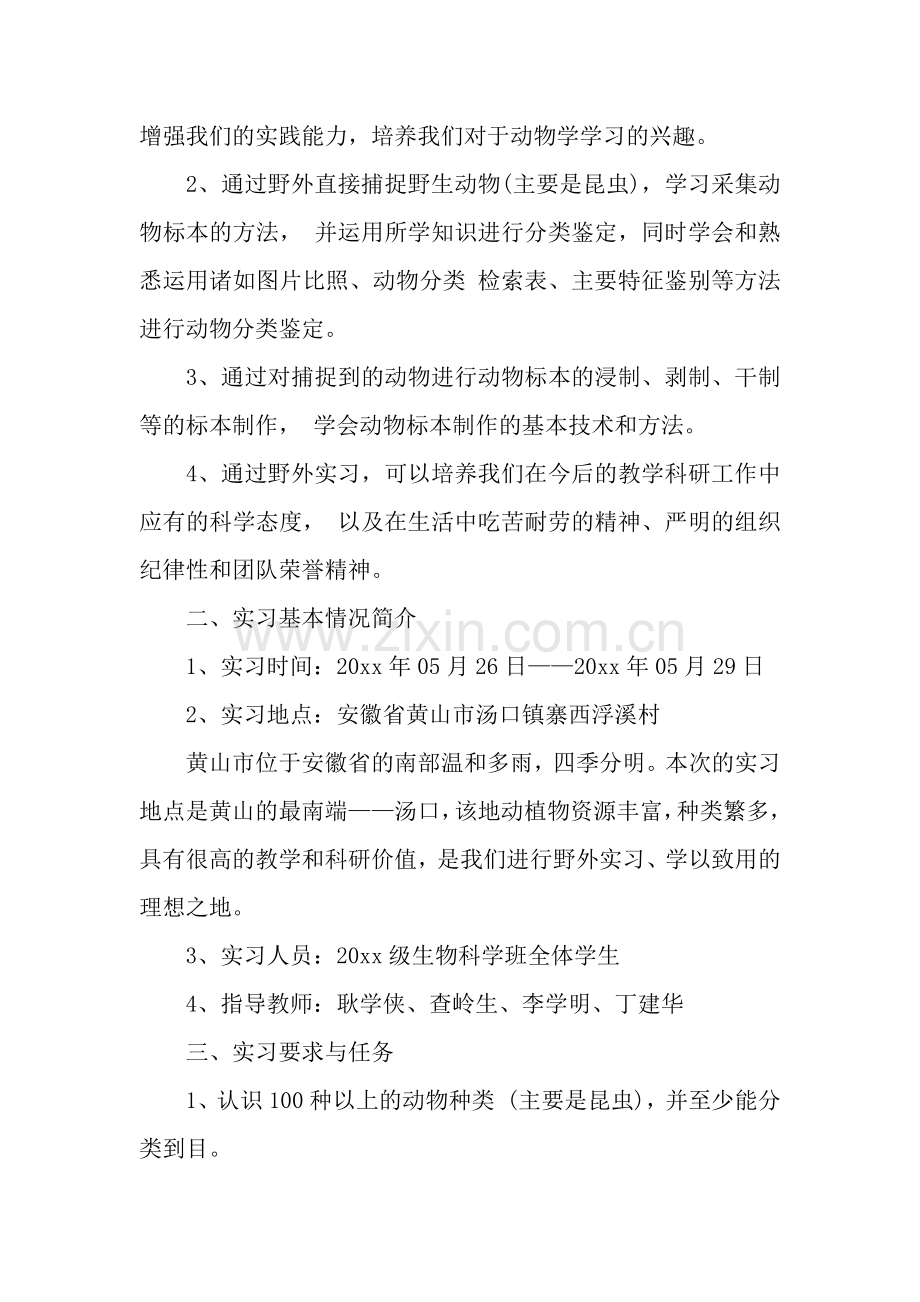 关于动物学野外实习报告.docx_第2页