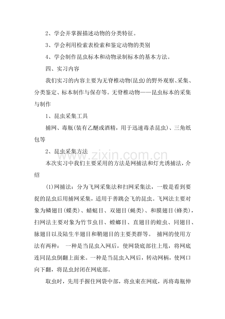 关于动物学野外实习报告.docx_第3页