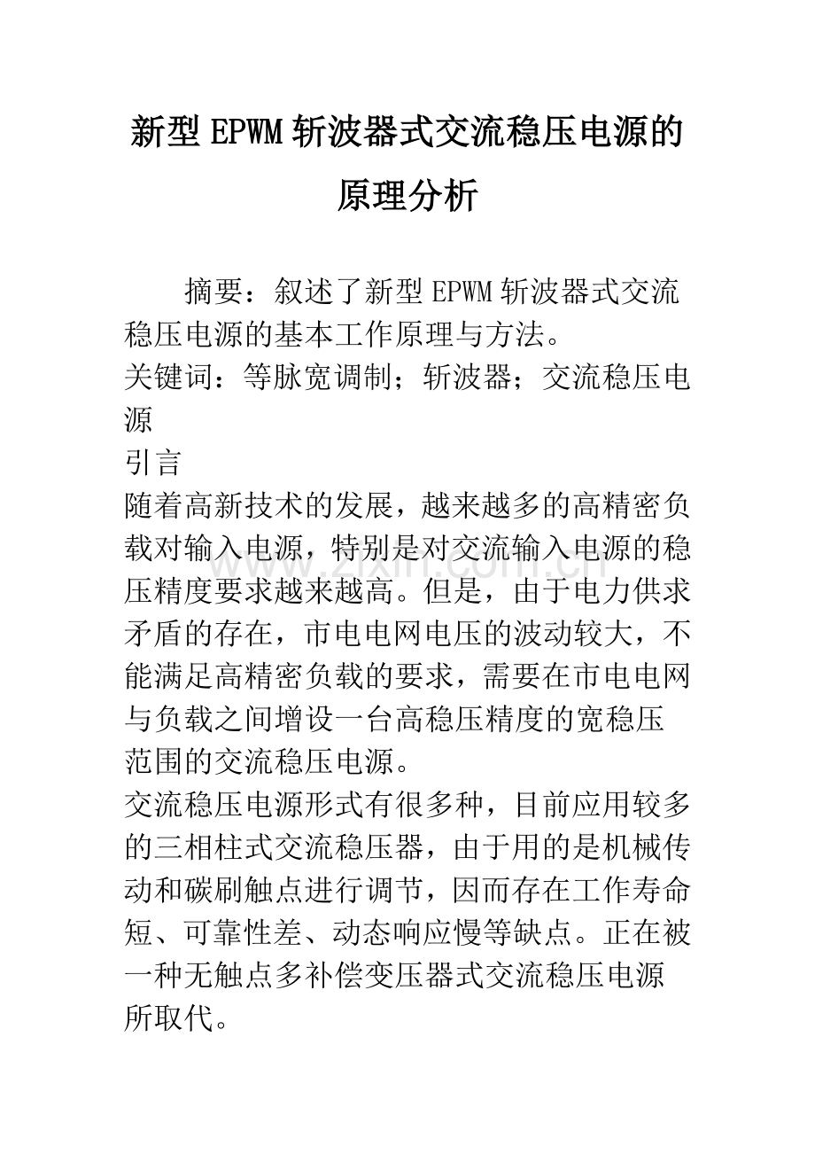 新型EPWM斩波器式交流稳压电源的原理分析.docx_第1页