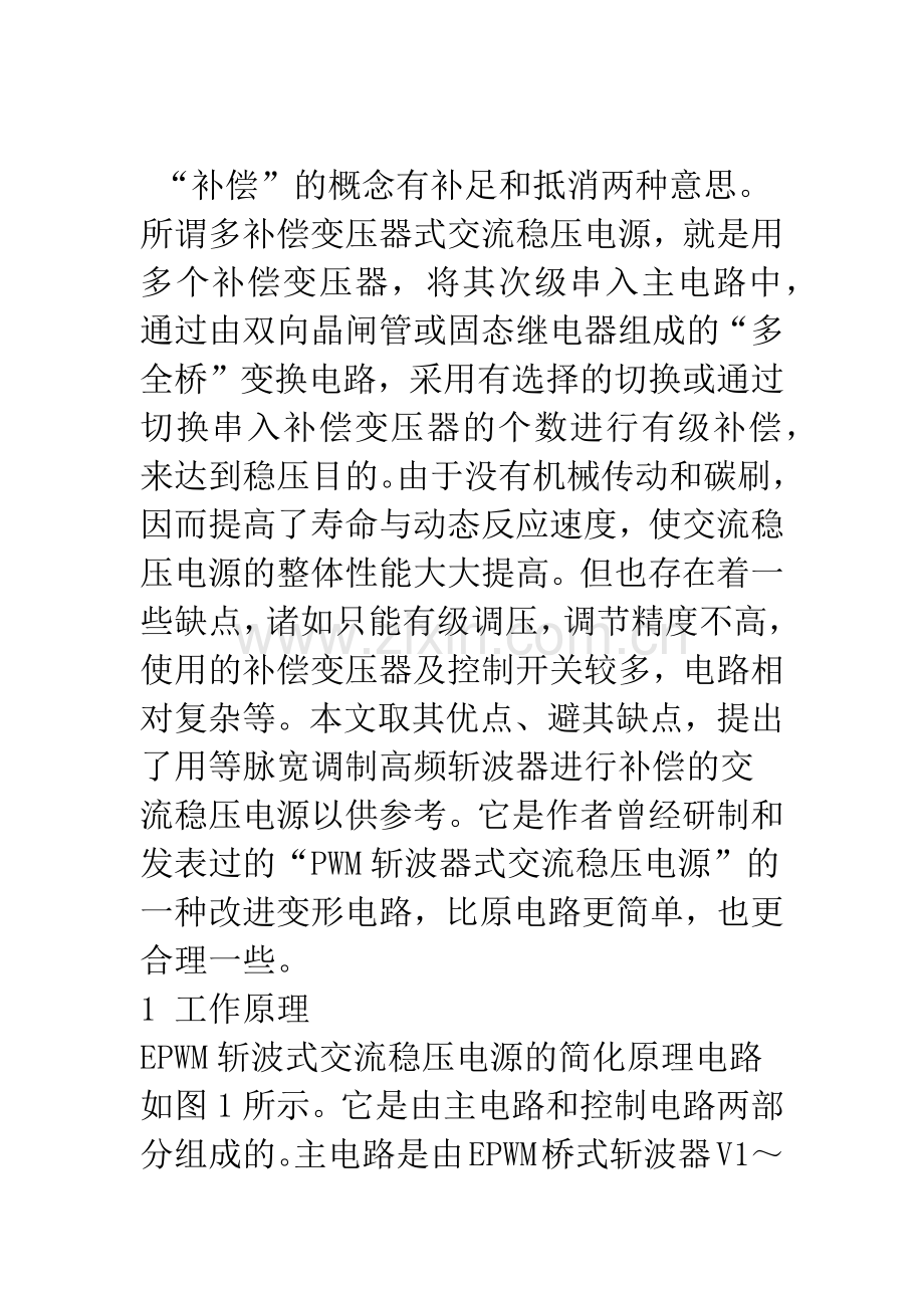 新型EPWM斩波器式交流稳压电源的原理分析.docx_第2页