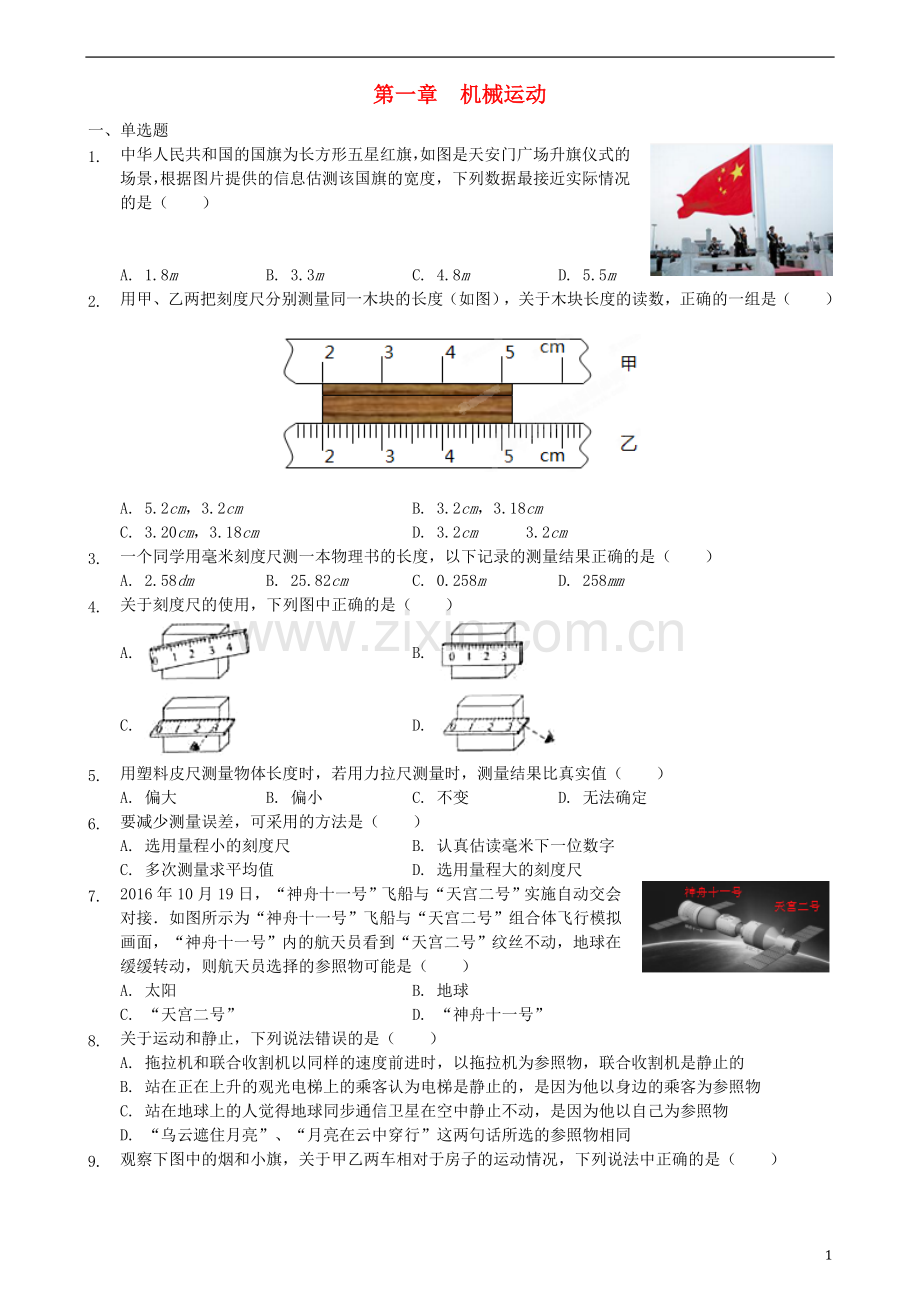 2018年八年级物理上册第1章机械运动单元综合检测新版新人教版.doc_第1页