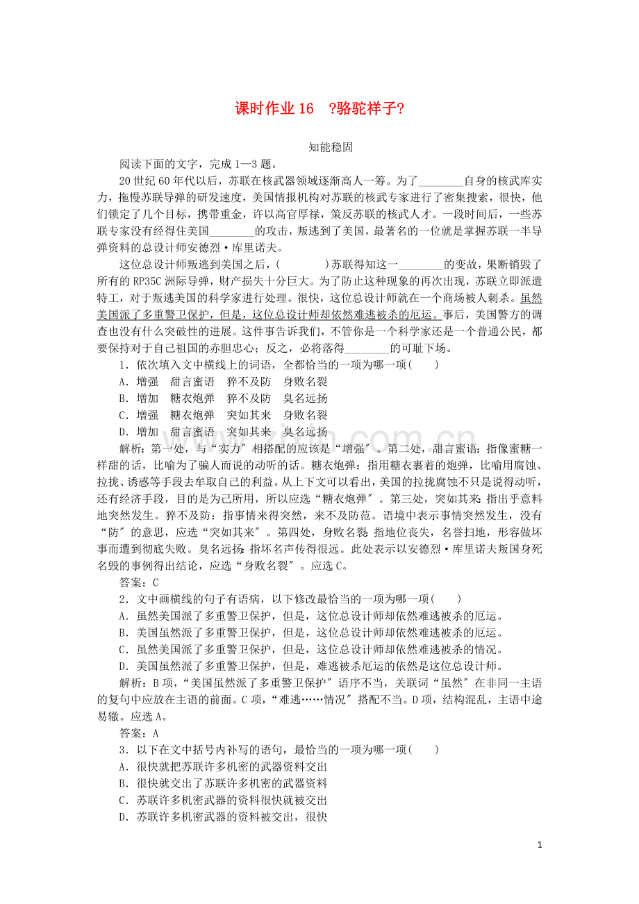 2022-2022学年高中语文第八单元人在都市课时作业16骆驼祥子含解析新人教版选修中国小说欣赏.doc_第1页