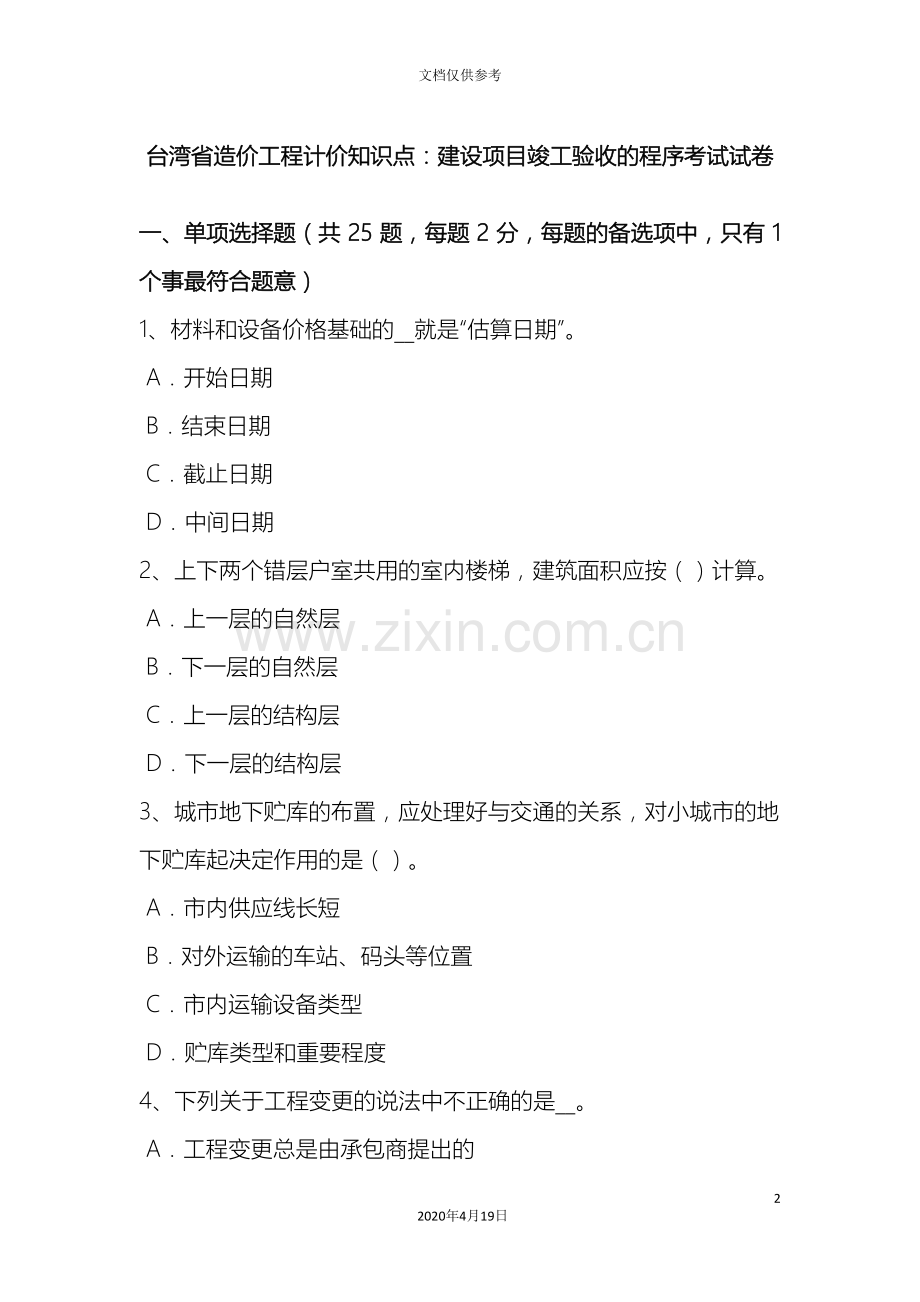 台湾省造价工程计价知识点建设项目竣工验收的程序考试试卷.doc_第2页