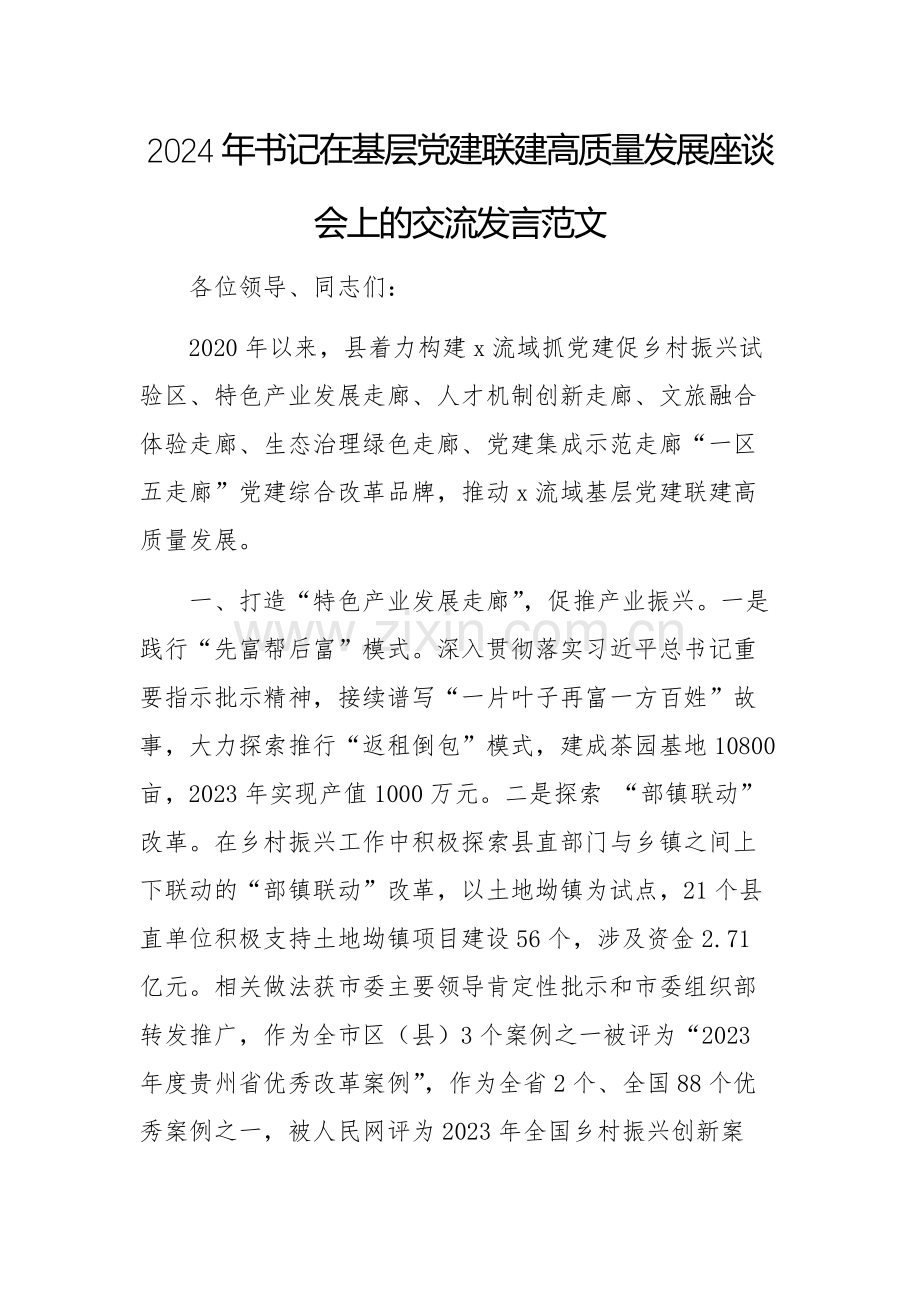 2024年书记在基层党建联建高质量发展座谈会上的交流发言范文.docx_第1页