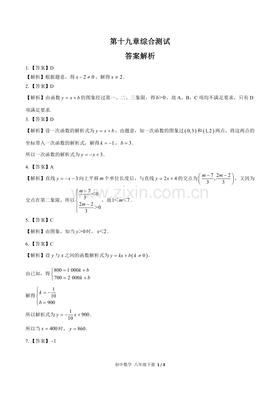 (人教版)初中数学八下-第十九章综合测试03-答案.docx_第1页