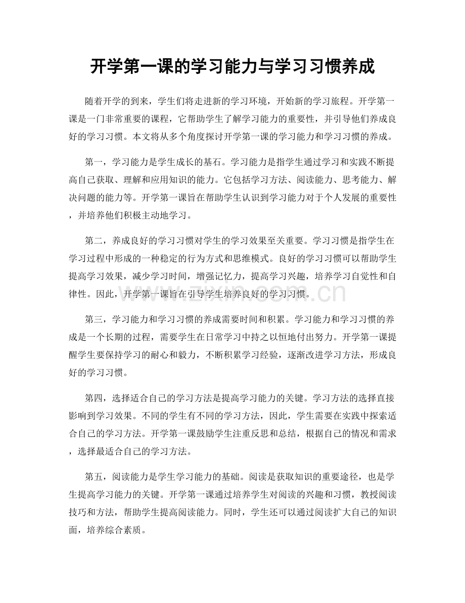 开学第一课的学习能力与学习习惯养成.docx_第1页