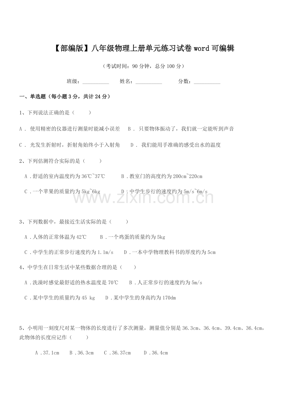 2020-2021年度【部编版】八年级物理上册单元练习试卷.docx_第1页