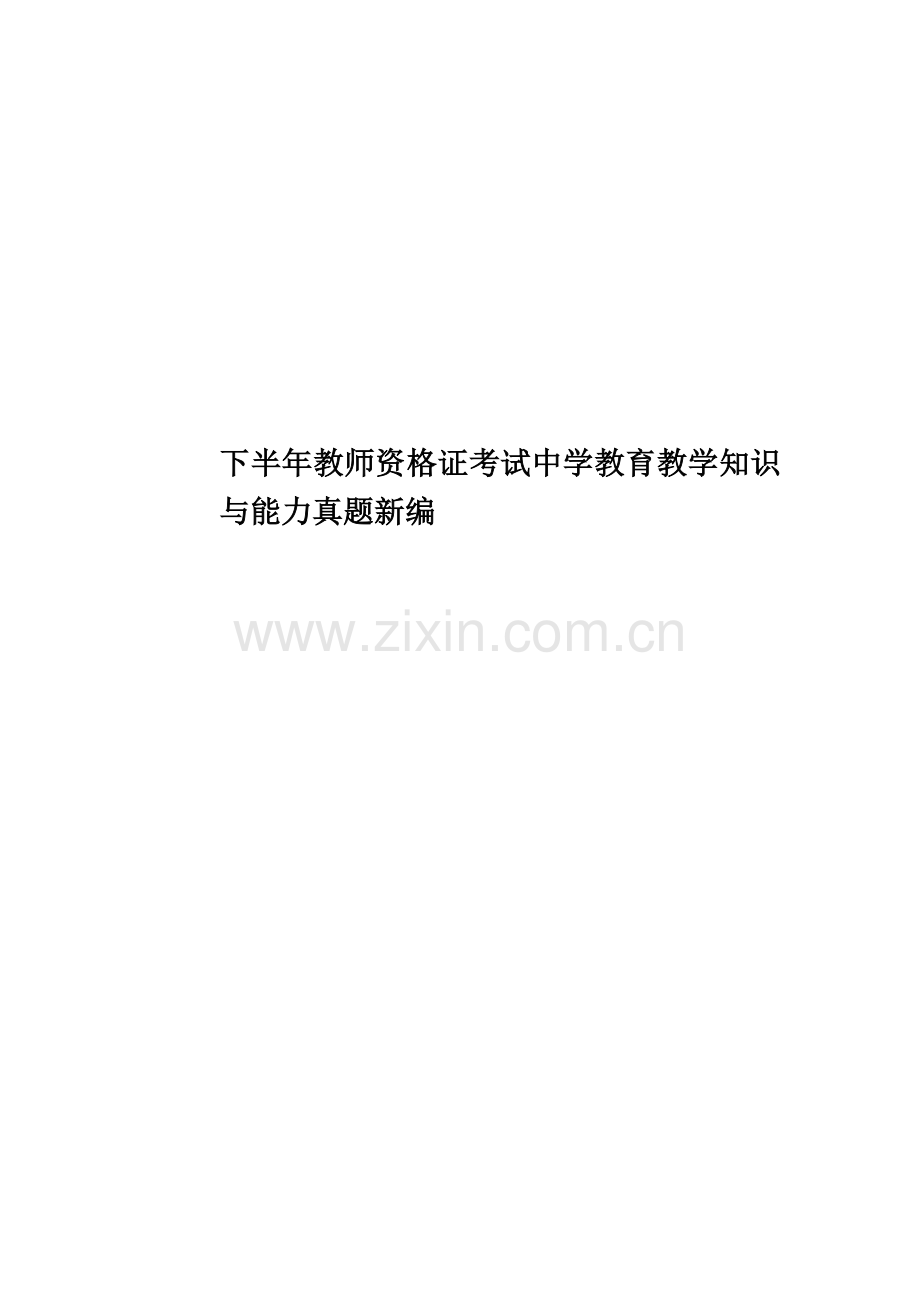 下半年教师资格证考试中学教育教学知识与能力真题模拟新编.doc_第1页