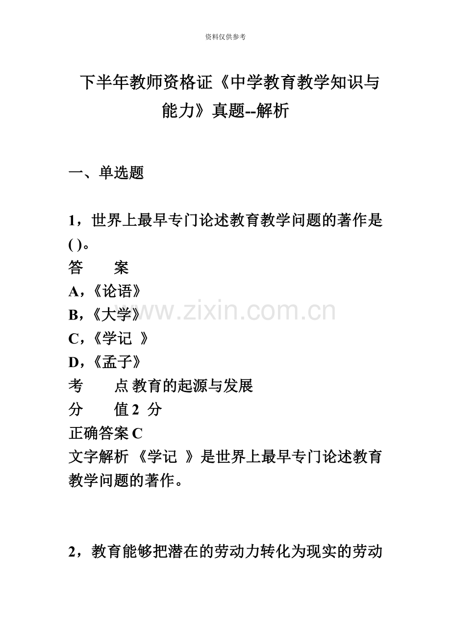 下半年教师资格证考试中学教育教学知识与能力真题模拟新编.doc_第2页