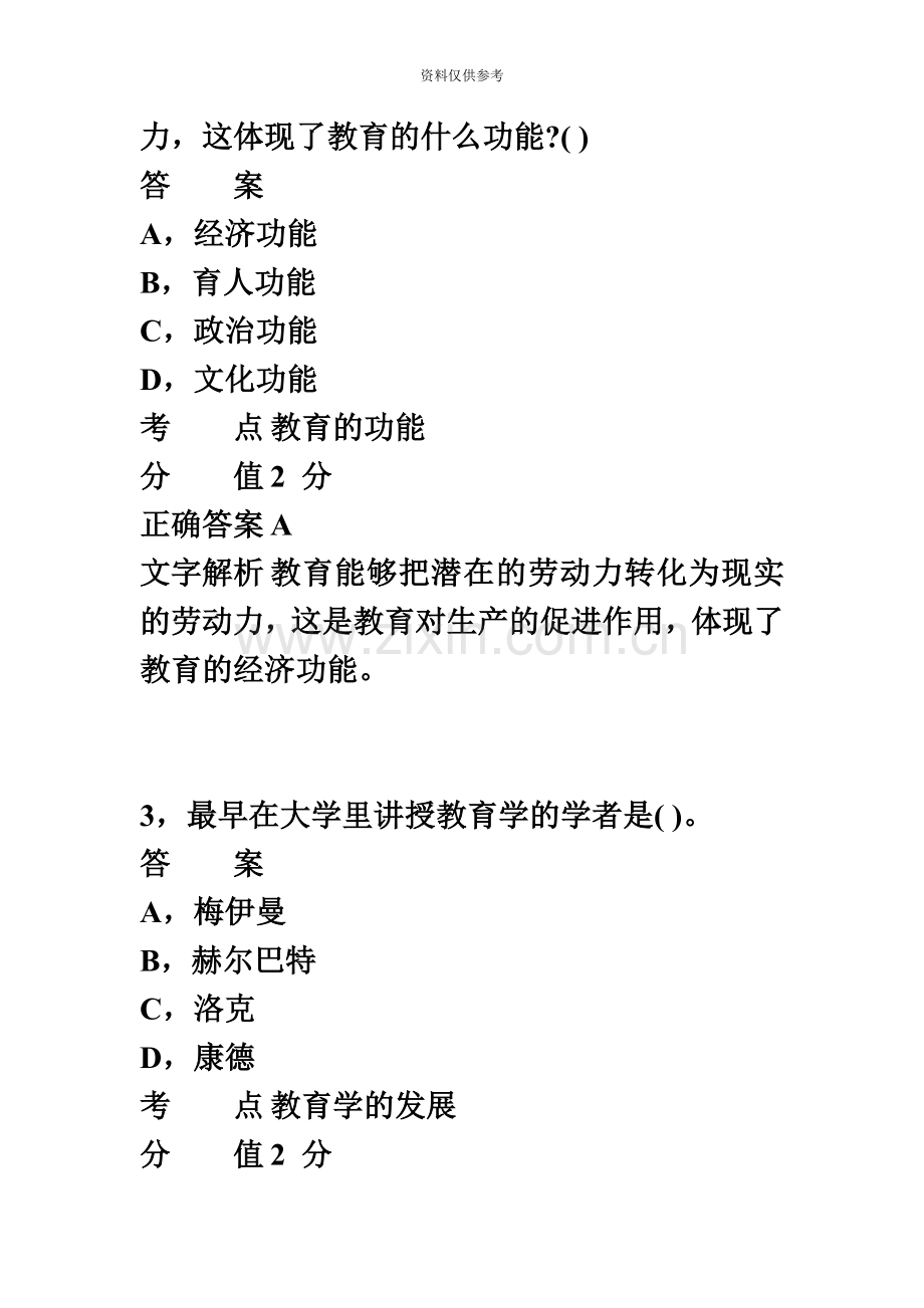 下半年教师资格证考试中学教育教学知识与能力真题模拟新编.doc_第3页