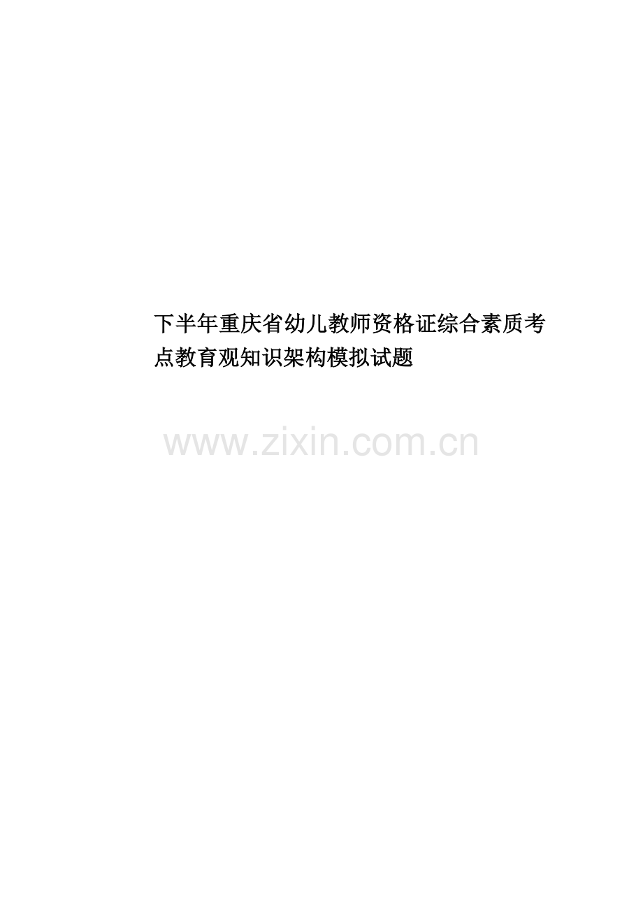 下半年重庆省幼儿教师资格证综合素质考点教育观知识架构模拟试题.docx_第1页