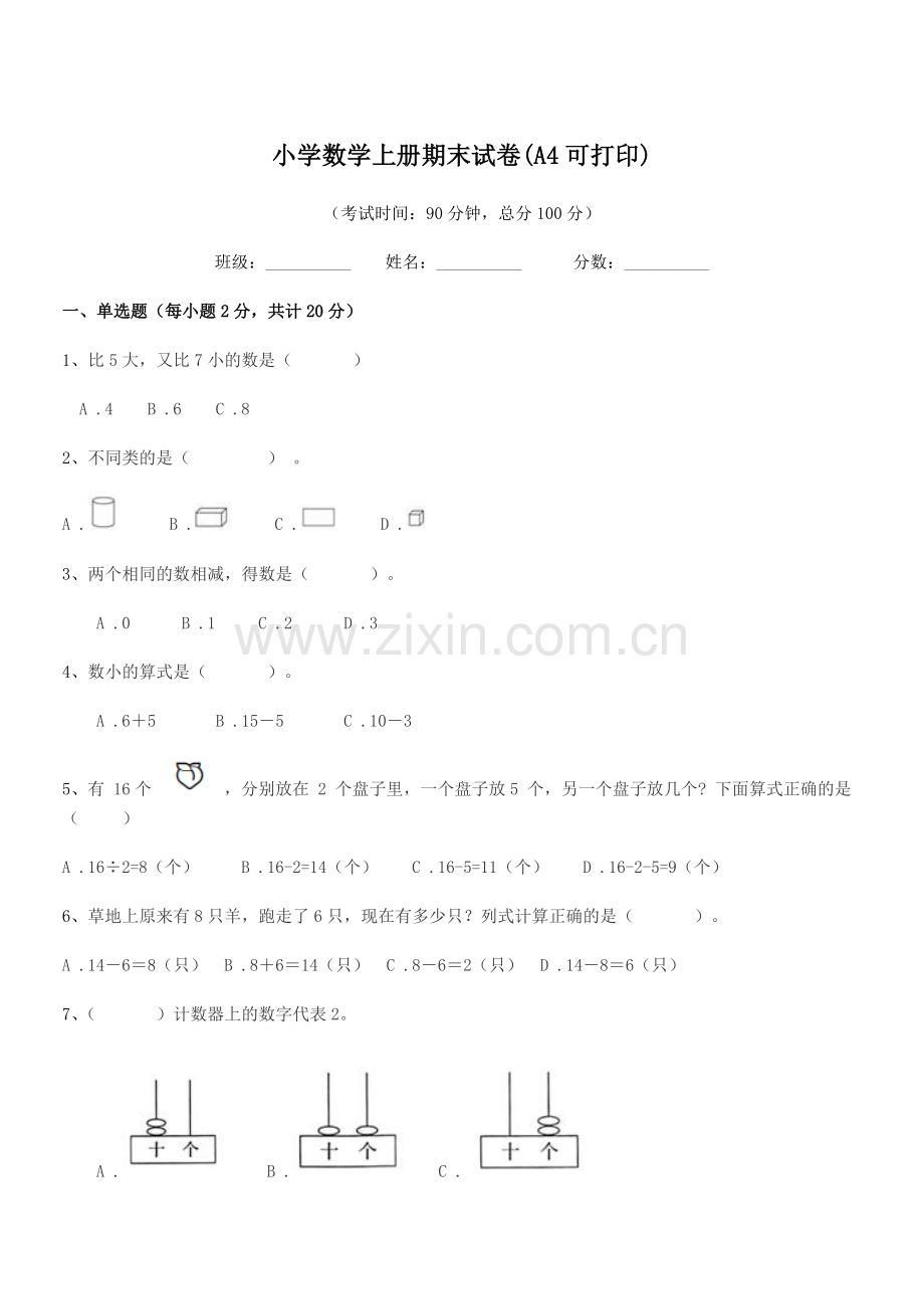 2021-2022学年第一学期(一年级)小学数学上册期末试卷(A4).docx_第1页