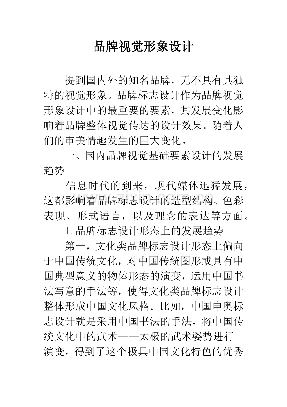 品牌视觉形象设计.docx_第1页