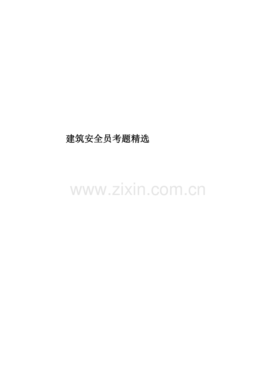 建筑安全员考题.docx_第1页