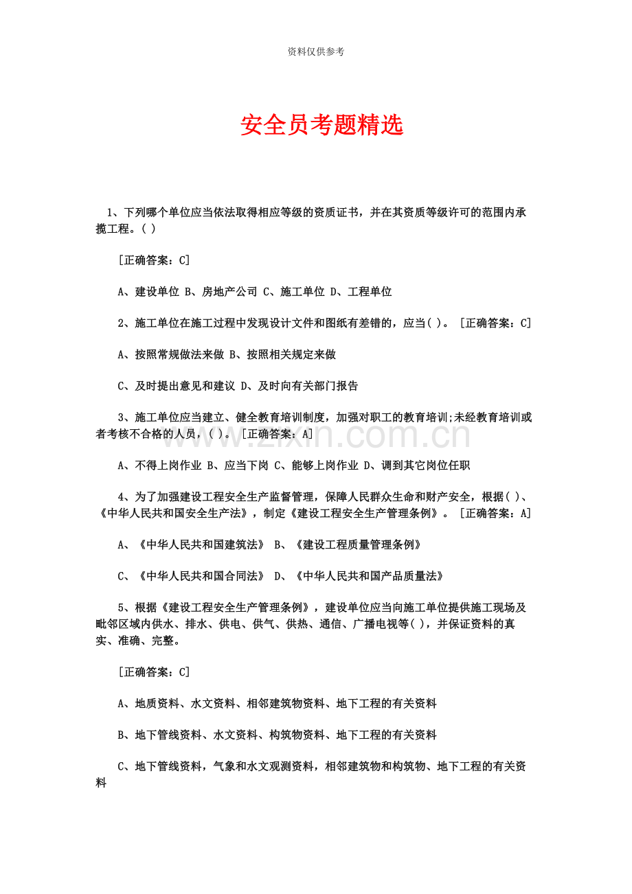 建筑安全员考题.docx_第2页