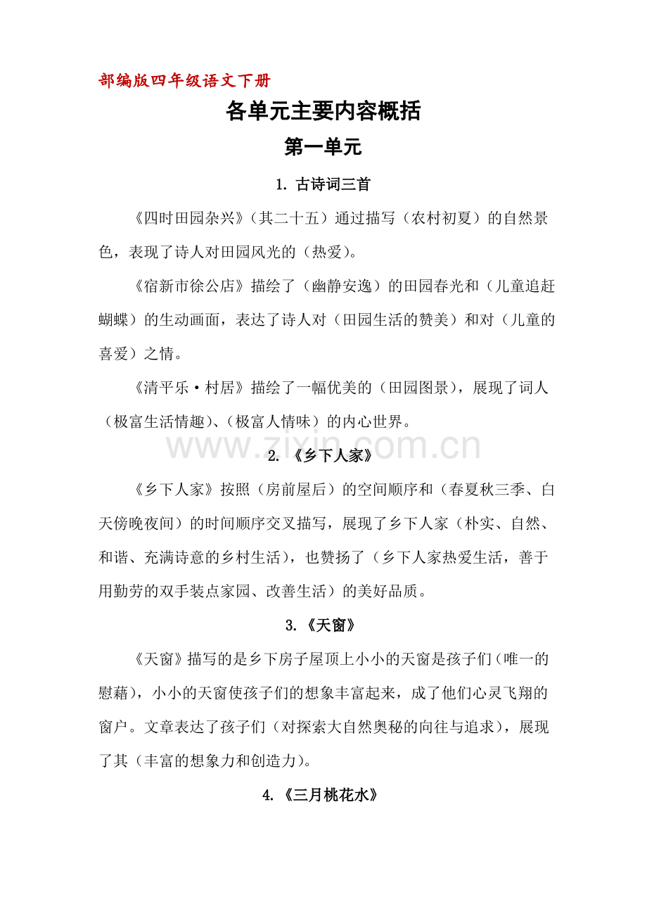 (部编版)统编四年级下册语文总复习资料：各单元主要内容概括.pdf_第1页