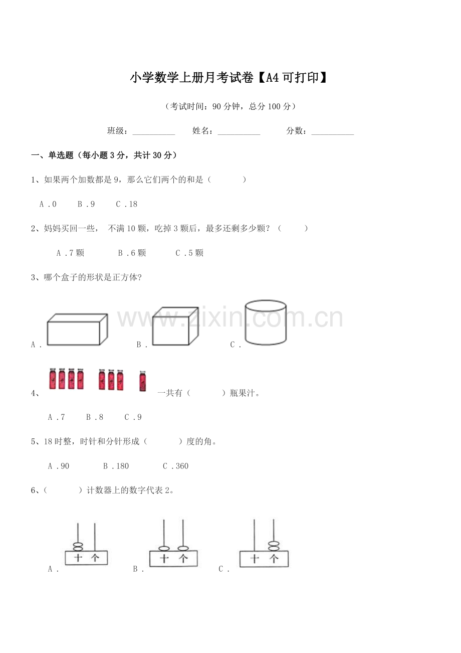 2022年部编版(一年级)小学数学上册月考试卷.docx_第1页