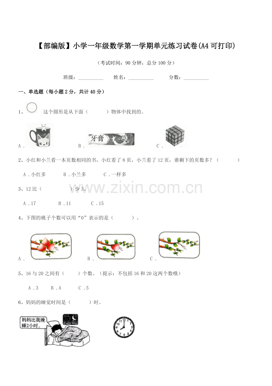 2022-2022学年【部编版】小学一年级数学第一学期单元练习试卷(A4).docx_第1页