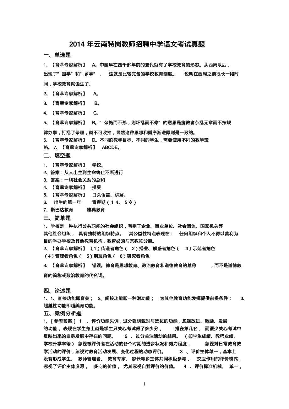 2014年云南特岗教师招聘中学语文考试真题.pdf_第1页