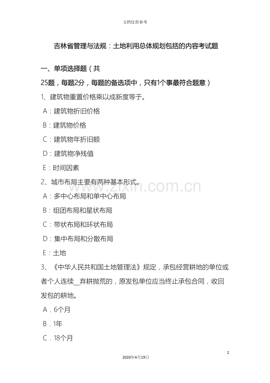 吉林省管理与法规土地利用总体规划包括的内容考试题.docx_第2页