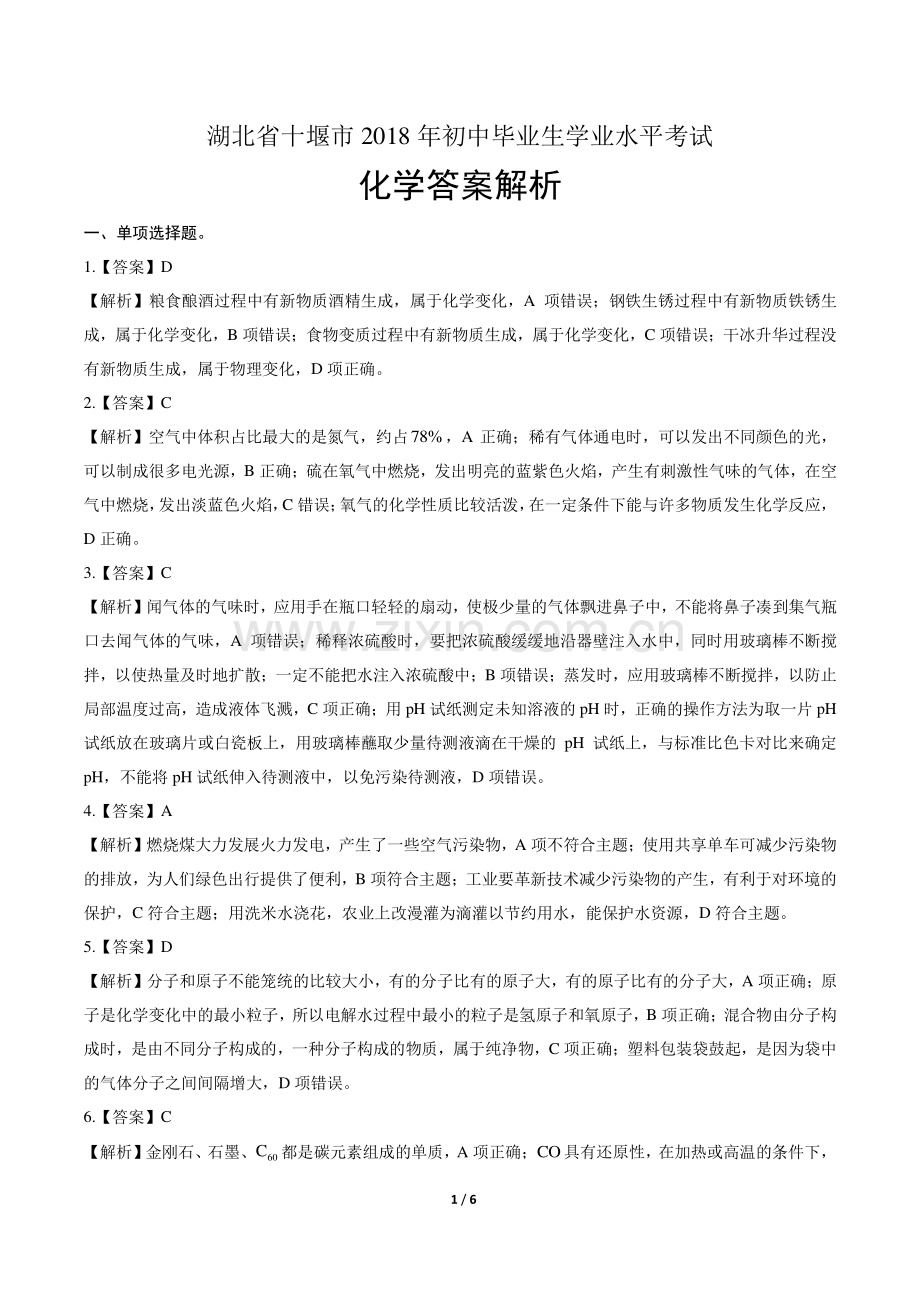 2018年湖北省十堰市中考化学试卷-答案.pdf_第1页