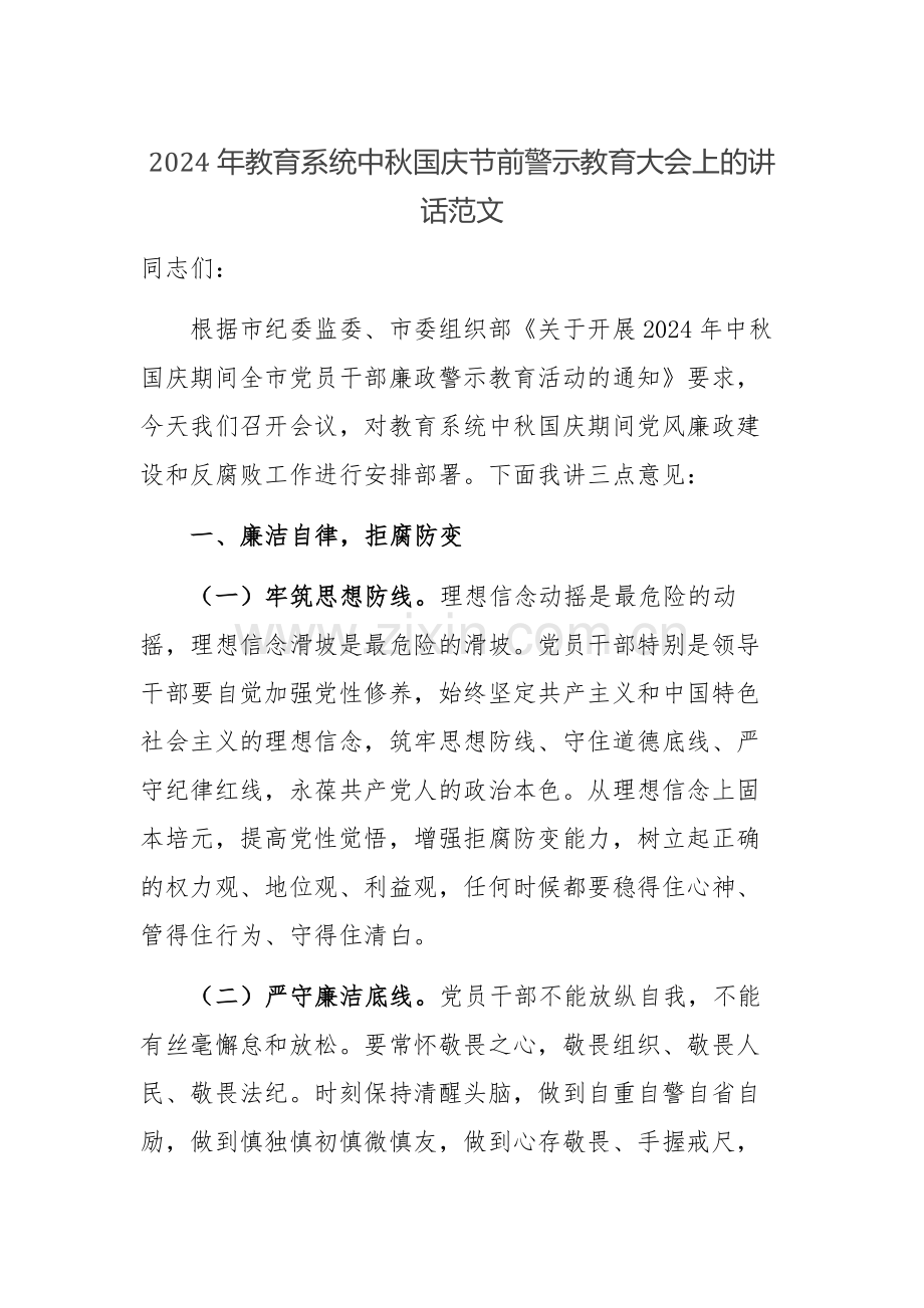 2024年教育系统中秋国庆节前警示教育大会上的讲话范文.docx_第1页