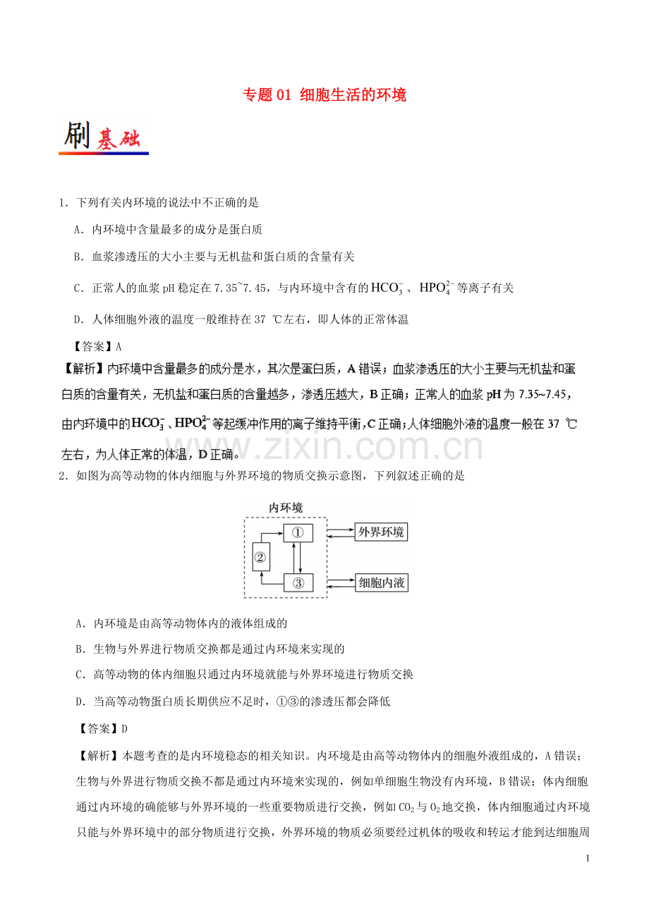 2018_2019学年高中生物专题01细胞生活的环境小题狂刷新人教版必修3.doc_第1页