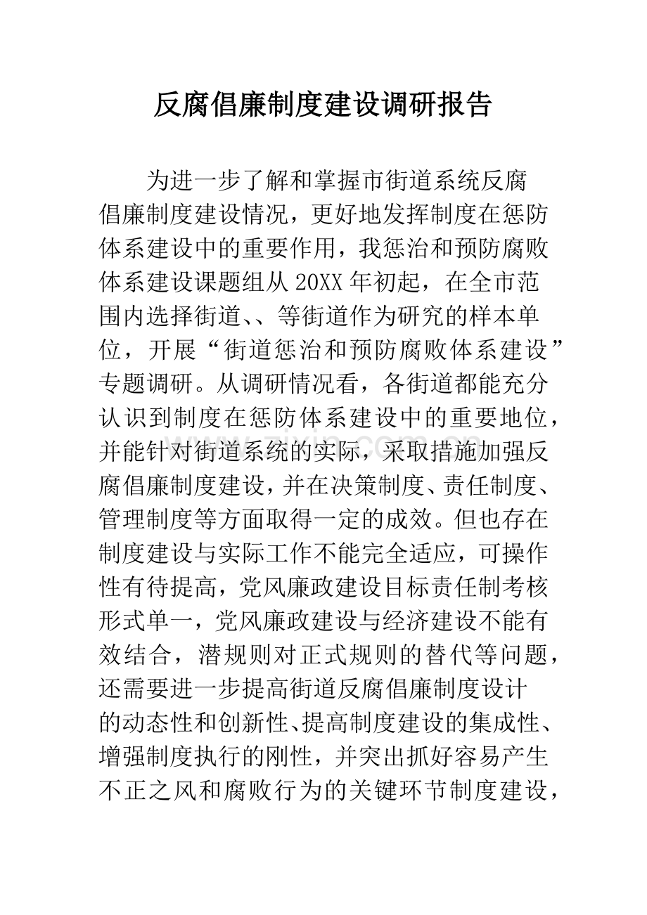 反腐倡廉制度建设调研报告.docx_第1页