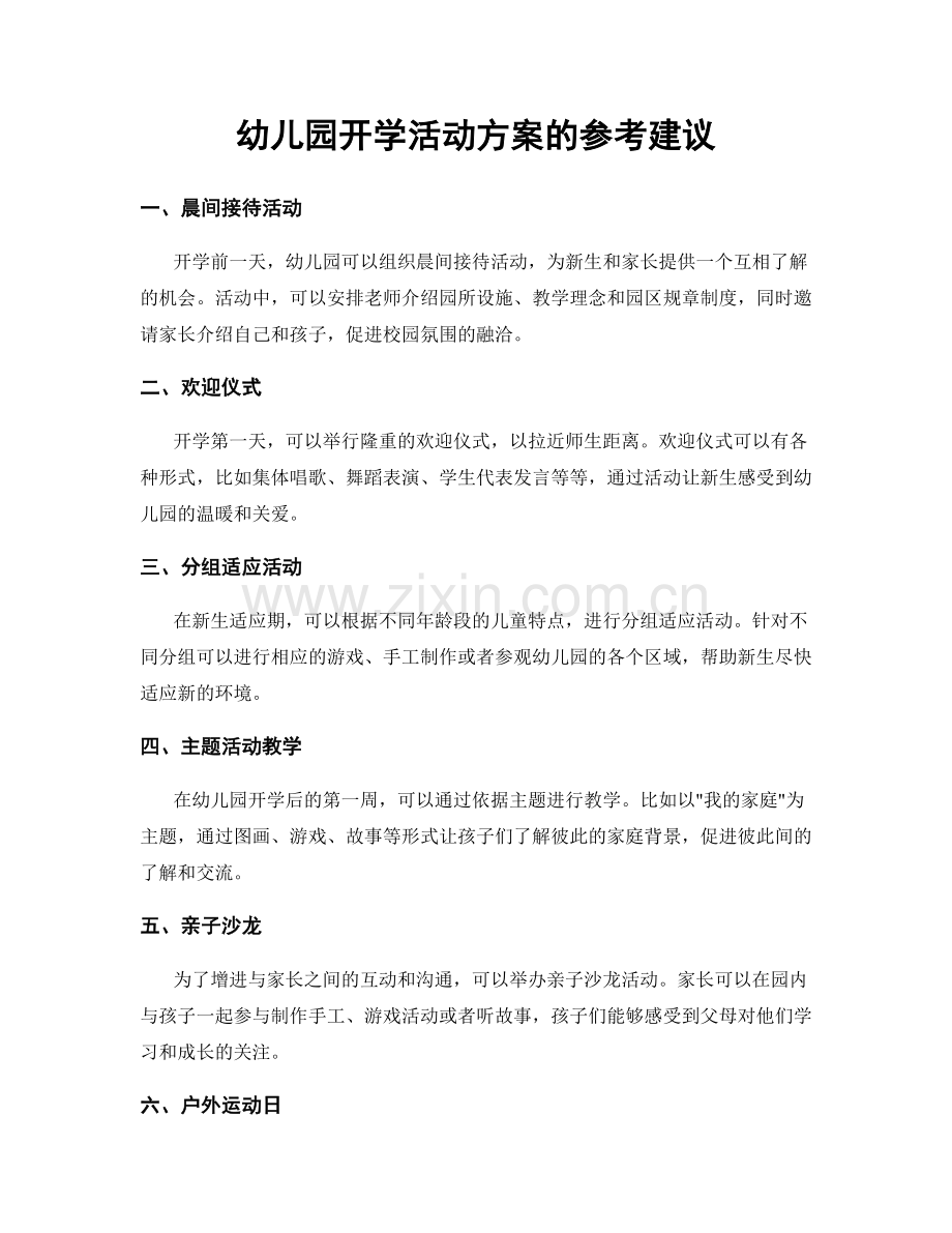 幼儿园开学活动方案的参考建议.docx_第1页