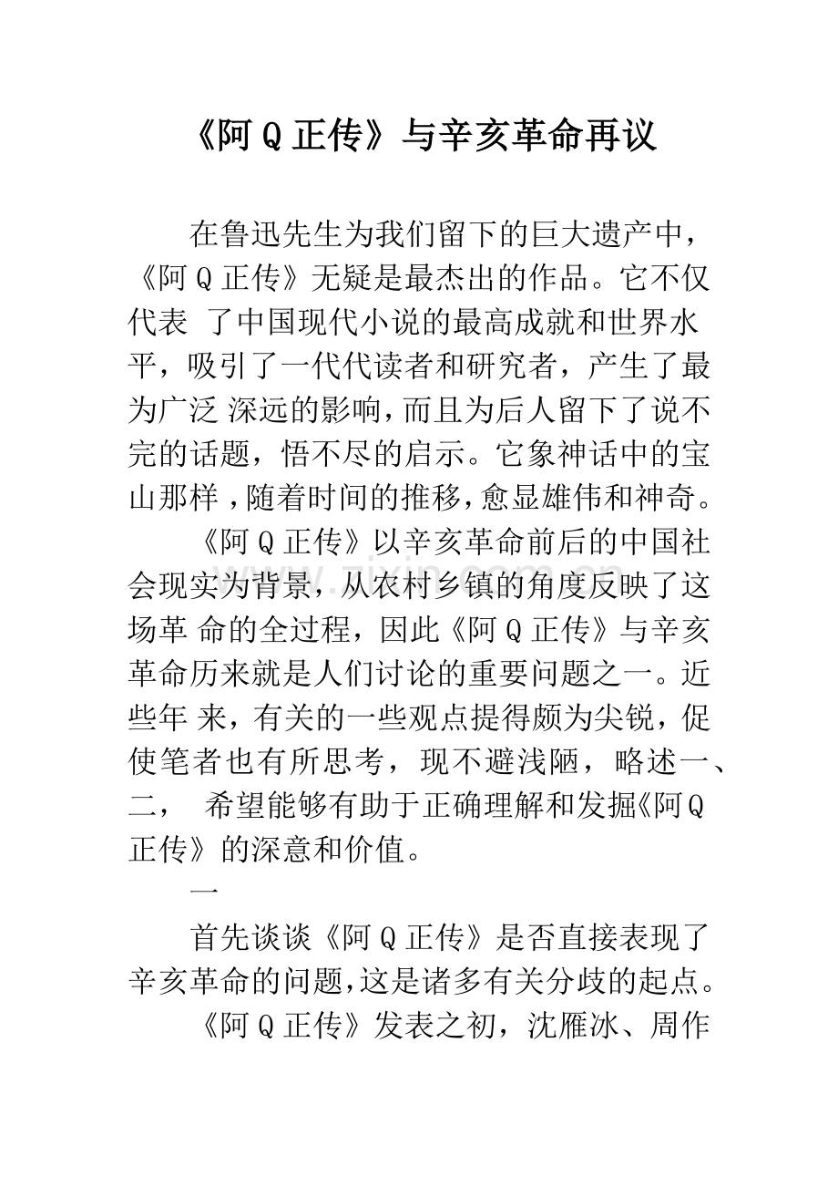 《阿Q正传》与辛亥革命再议.docx_第1页