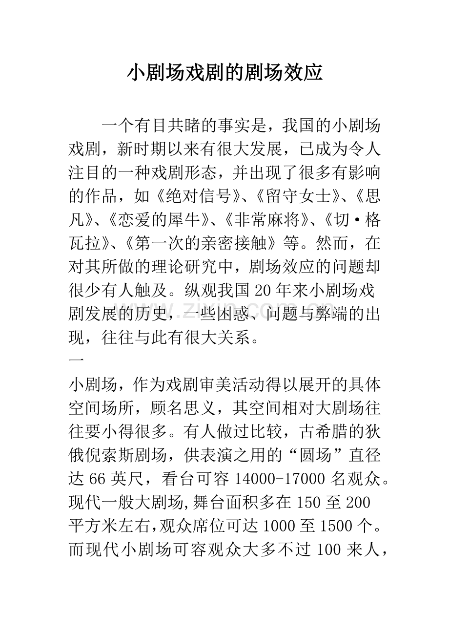 小剧场戏剧的剧场效应.docx_第1页