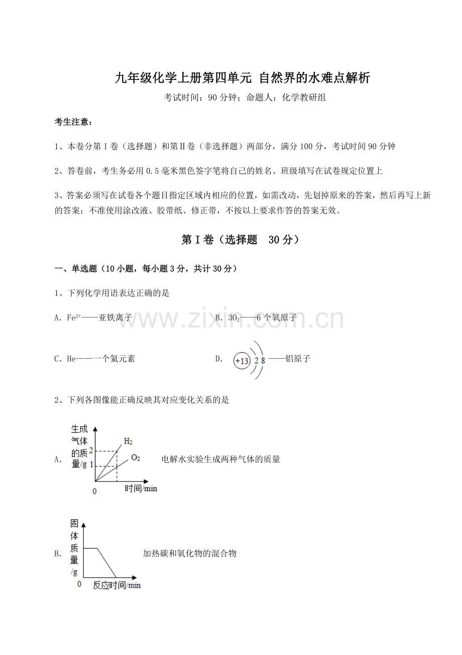 考点攻克人教版九年级化学上册第四单元-自然界的水难点解析试卷(含答案解析).docx_第1页